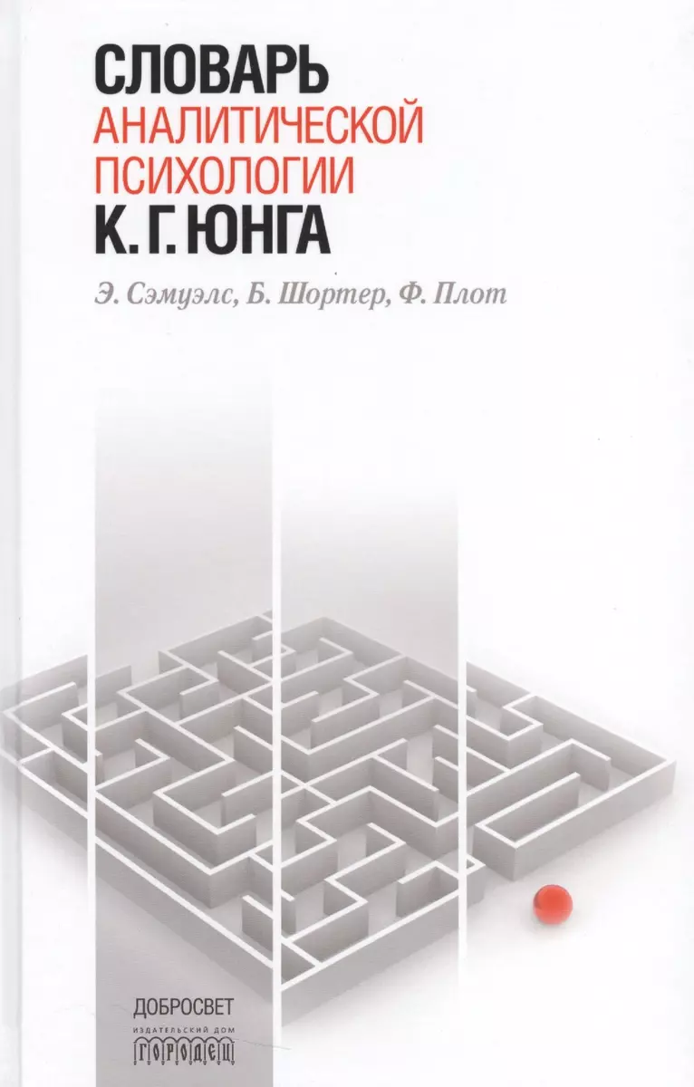 Словарь аналитической психологии К.Г.Юнга - купить книгу с доставкой в  интернет-магазине «Читай-город». ISBN: 978-5-90-681538-5