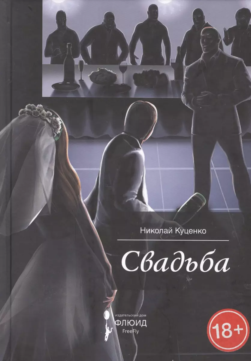 Свадьба. Сборник рассказов. - купить книгу с доставкой в интернет-магазине  «Читай-город». ISBN: 978-5-90-682714-2