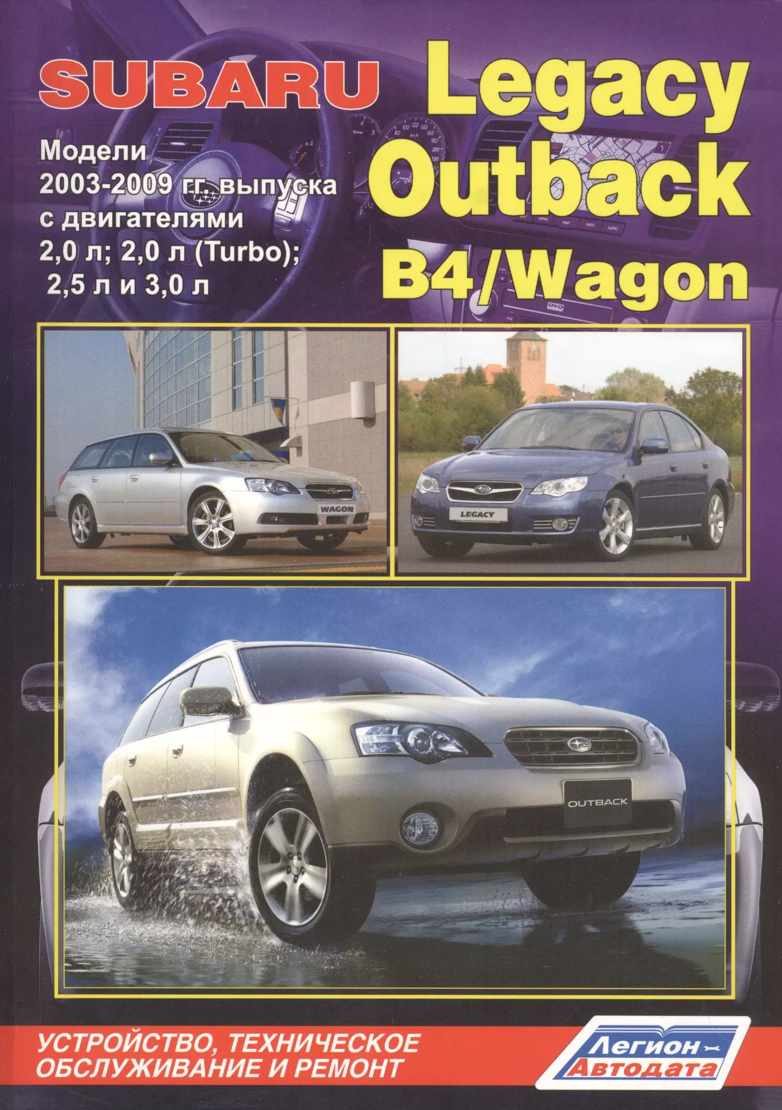 None Subaru Legacy Outback B4 Wagon Мод. 2003-2009 с дв. 2,0 л… (мПрофессионал) (2 вида) (472/504с.)