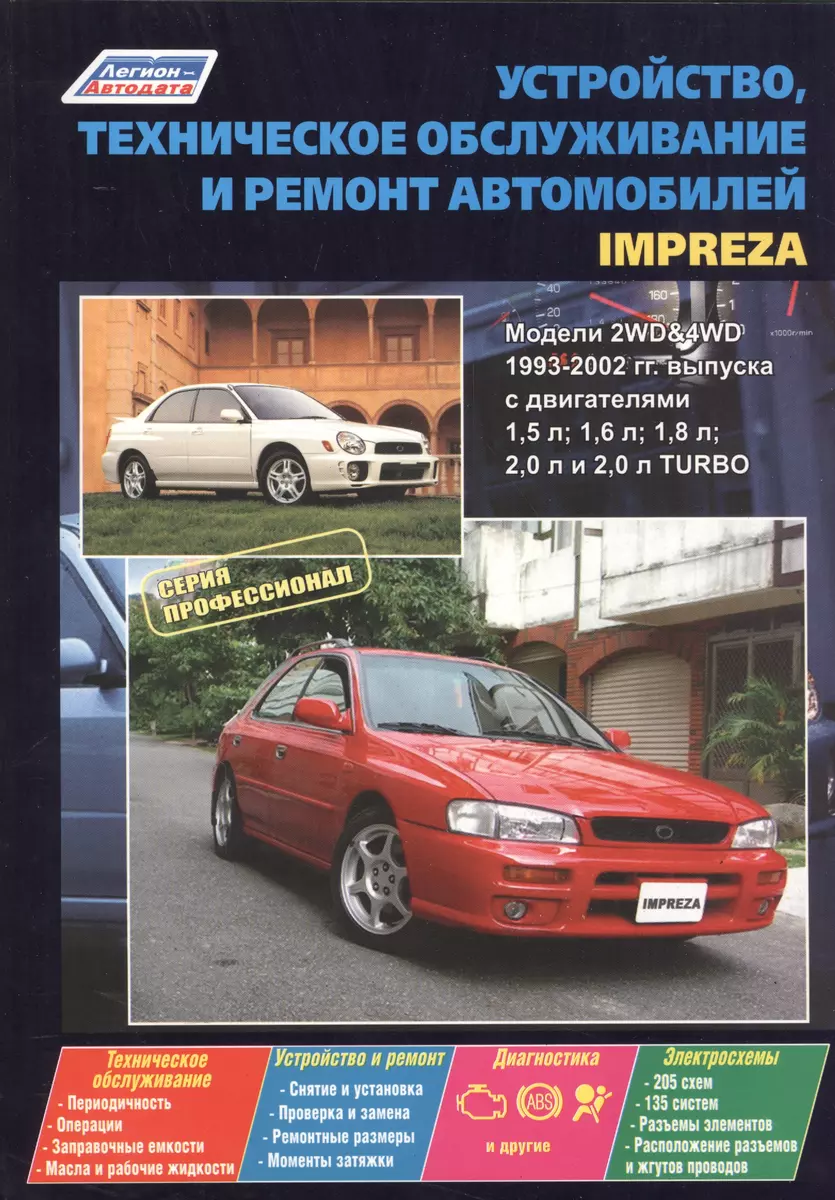 Subaru Impreza. Модели с 1993-2002 гг. выпуска с двигателями 1,5 л, 1,6 л,  1,8 л, 2,0 л, и 2,0 л. Turbo. Устройство, техническое обслуживание и ремонт  - купить книгу с доставкой в интернет-магазине «Читай-город». ISBN:  978-5-88-850544-1