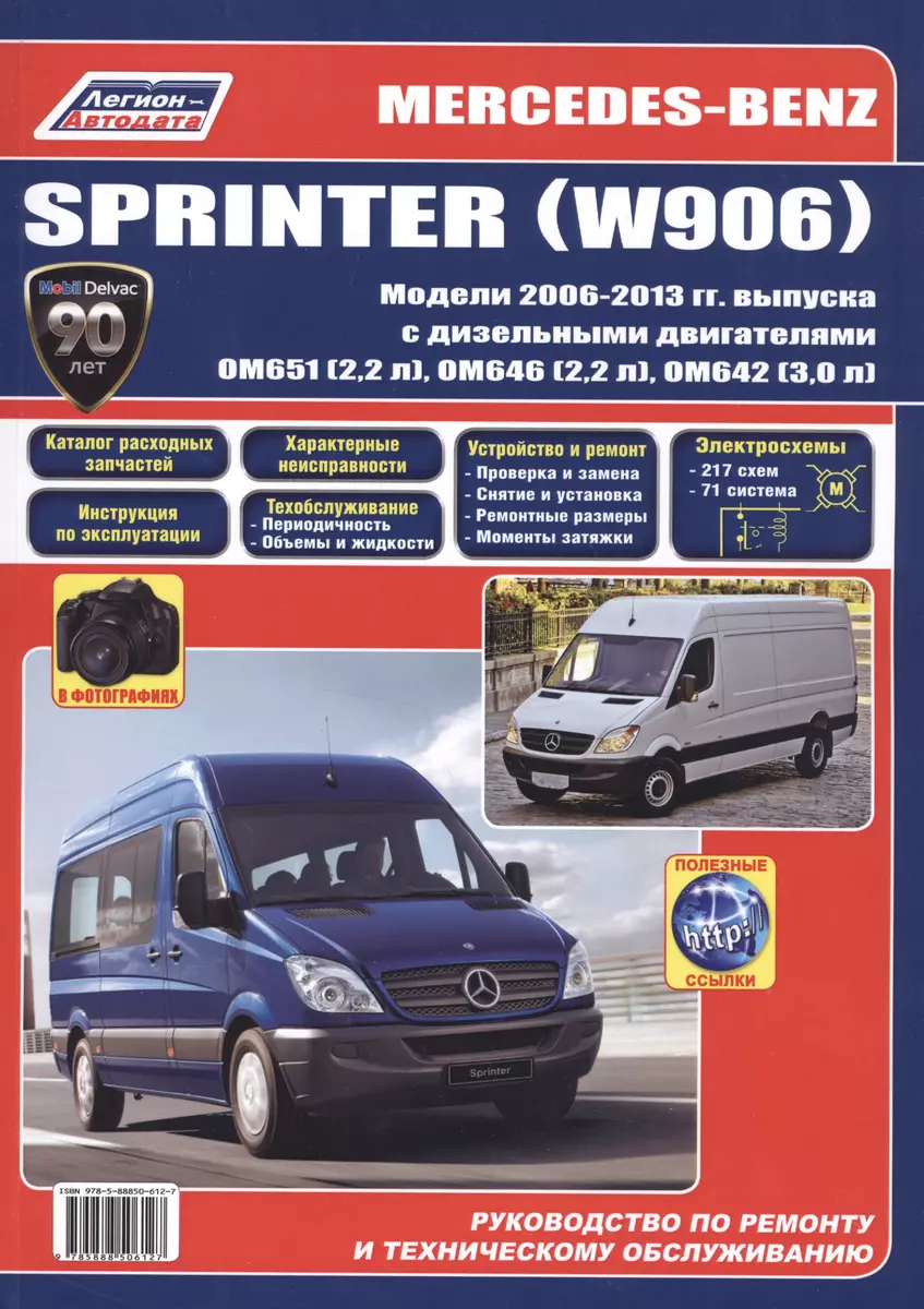 Mercedes-Benz Sprinter (W906) в фотогр. Мод. 2006-2013 гг. вып. с диз.  двигат. (м) (+ссылки) - купить книгу с доставкой в интернет-магазине  «Читай-город». ISBN: 978-5-88-850612-7