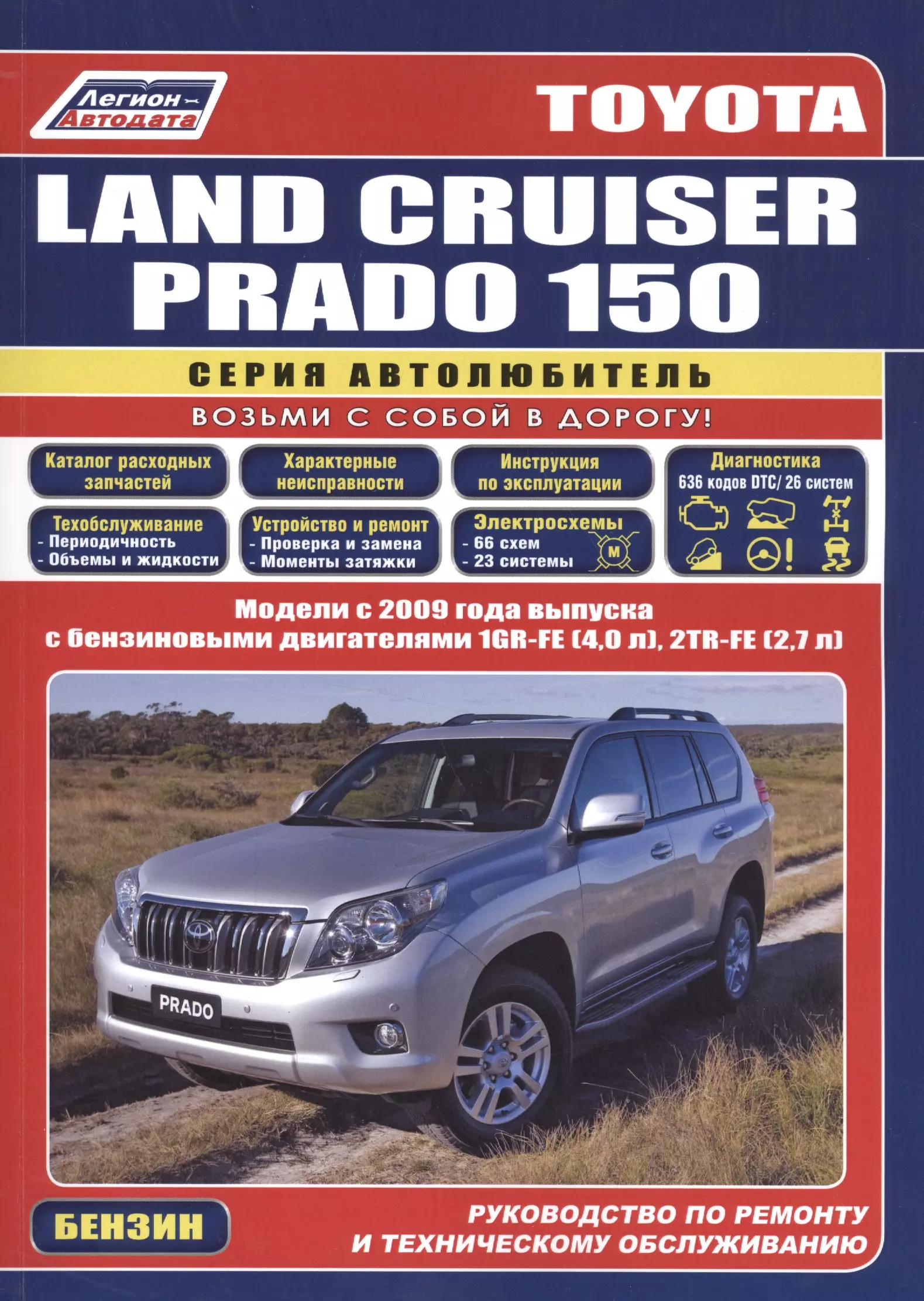 None Toyota Land Cruiser Prado 150. Модели с 2009 года выпуска с бензиновыми двигателями 1GR-FE (4,0 л.), 2TR-FE (2,7 л.). Руководство по ремонту и техническому обслуживанию