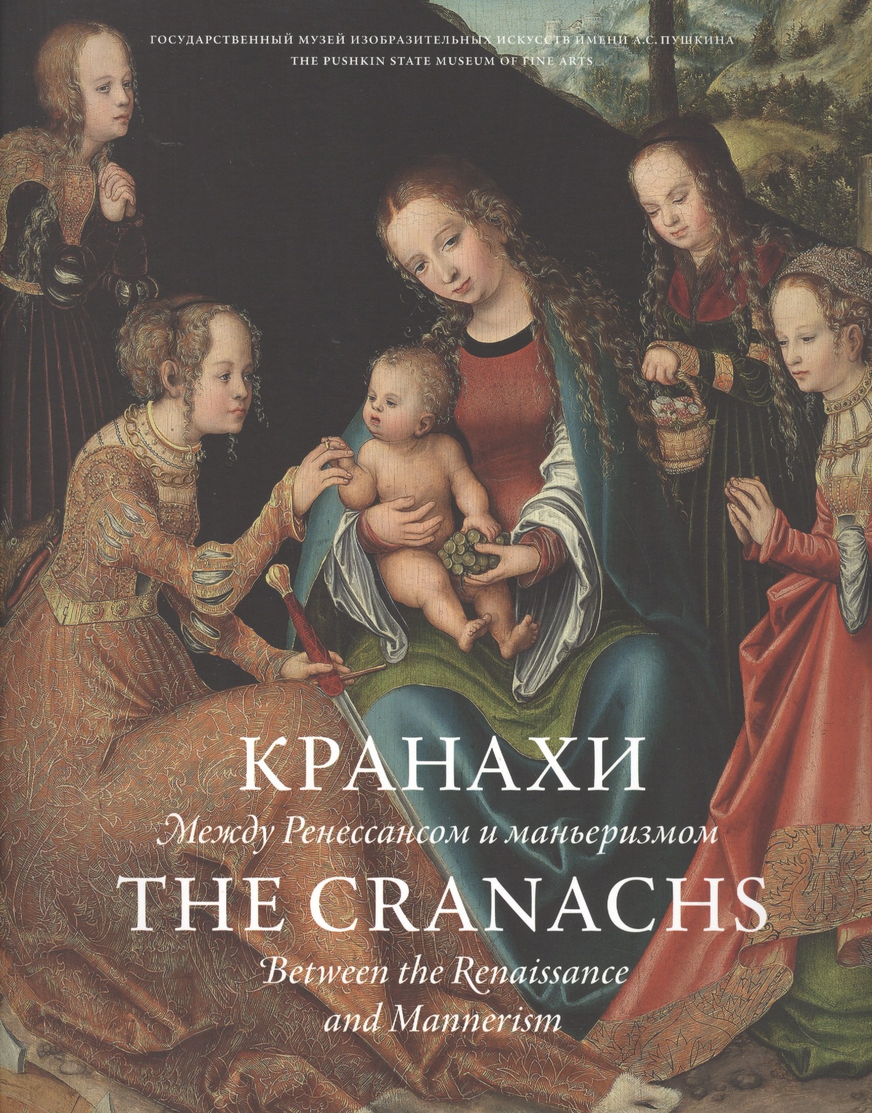 

Кранахи. Между Ренессансом и маньеризмом / The Cranachs. Between the Renaissance and Mannerism