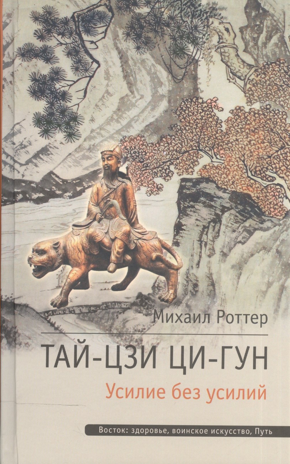 

Тай-Цзи Ци-Гун Усилие без усилий (ВостЗдВоинИсПуть) Роттер