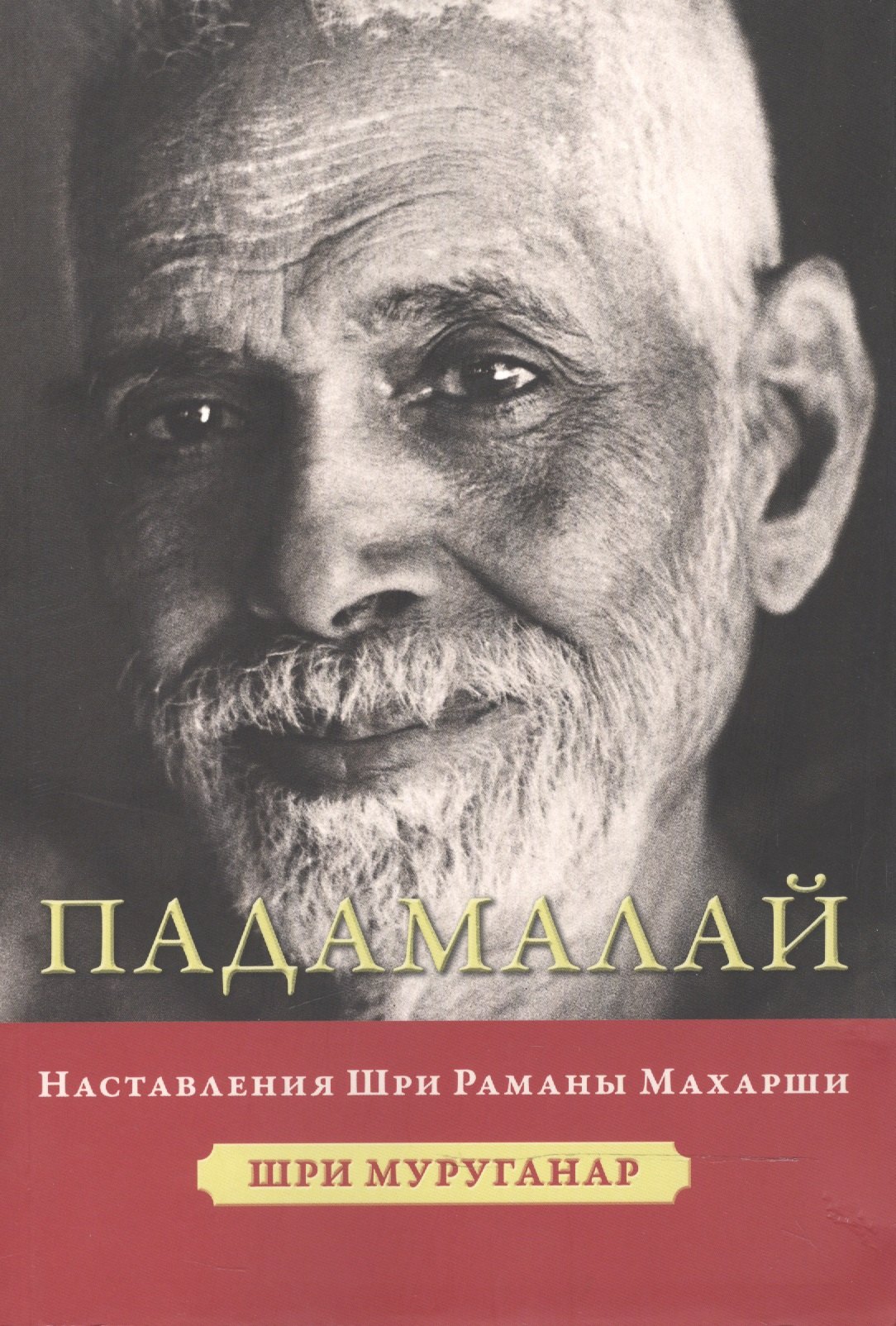 

Падамалай Наставления Шри Раманы Махарши (мНе-2) Мурунагар