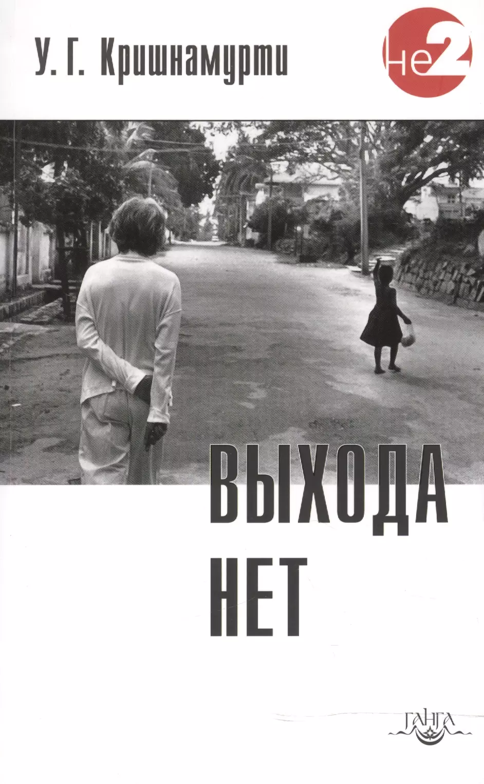 Кришнамурти Уппалури Гопала (Юджи) Выхода нет. 2 -е изд. кришнамурти у г выхода нет беседы с разными людьми в разных частях света