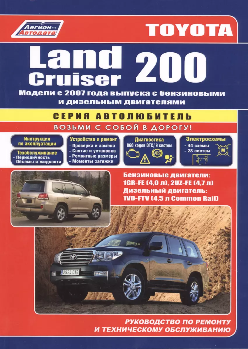 Toyota Land Cruiser 200. Модели с 2007 года выпуска с бензиновыми 1GR-FE  (4,0 л.), 2UZ-FE (4,7 л.) и дизельным 1VD-FTV (4,5 л. Common Rail)  двигателями. Устройство, техническое обслуживание и ремонт - купить