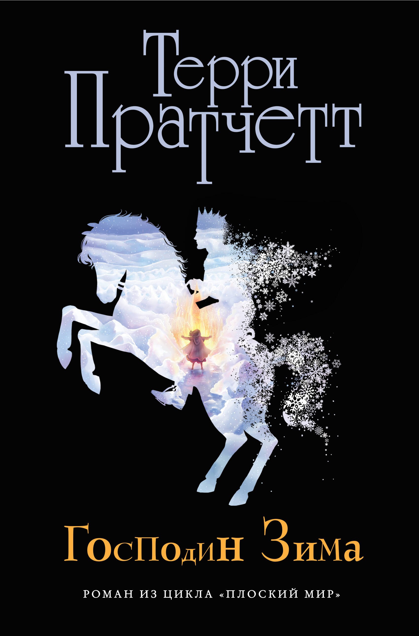 

Господин Зима (черн.)