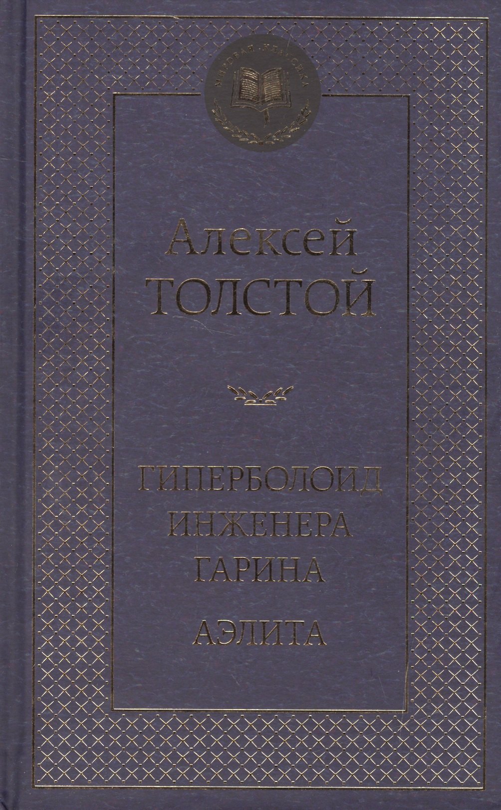 

Гиперболоид инженера Гарина. Аэлита: роман, повесть