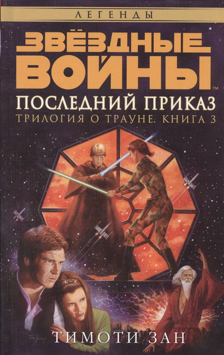 Звёздные Войны. Трилогия о Трауне. Книга 3. Последний приказ (Тимоти ...