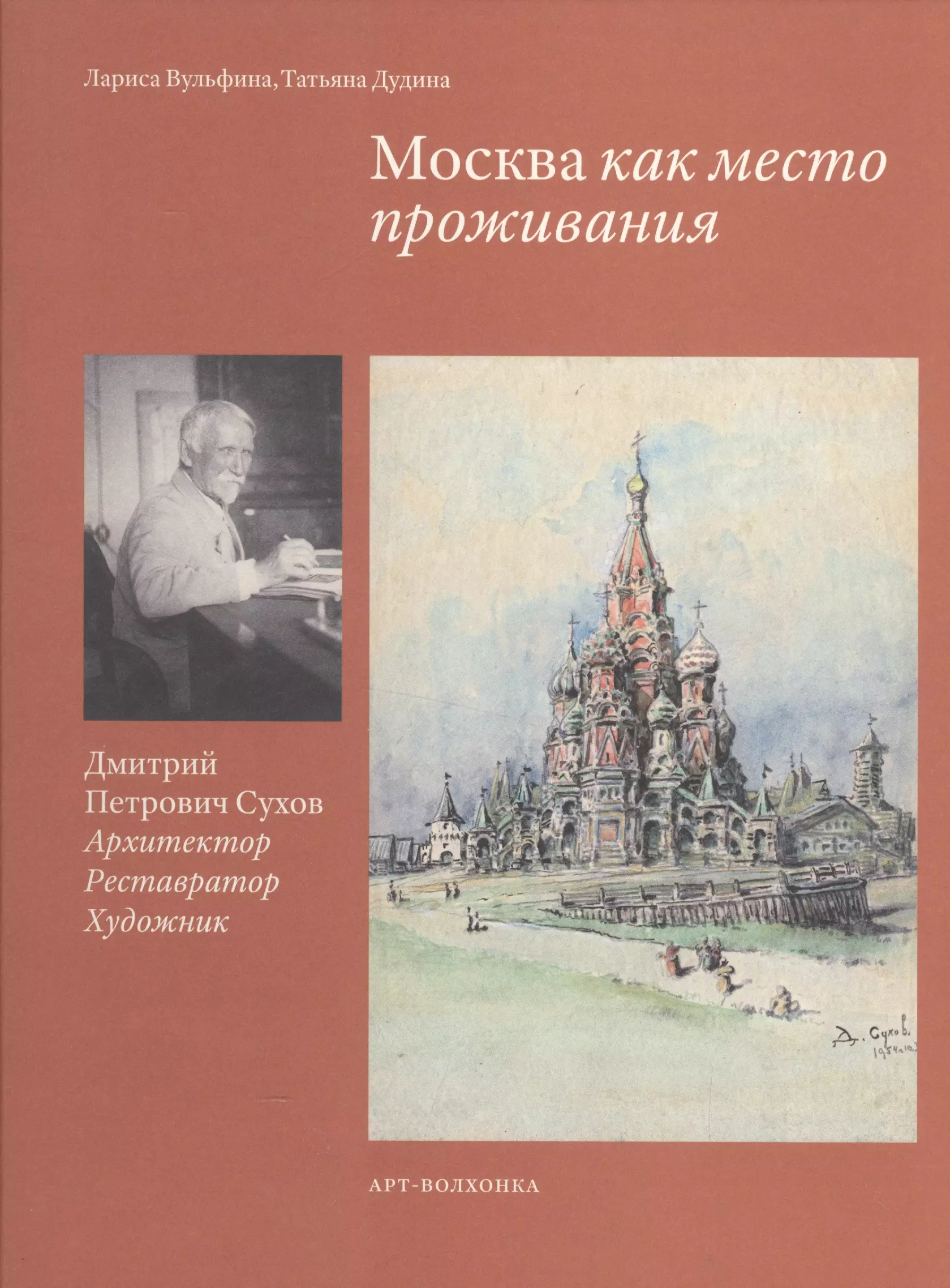 

Москва как место проживания Дмитрий Петрович Сухов… (Вульфина)