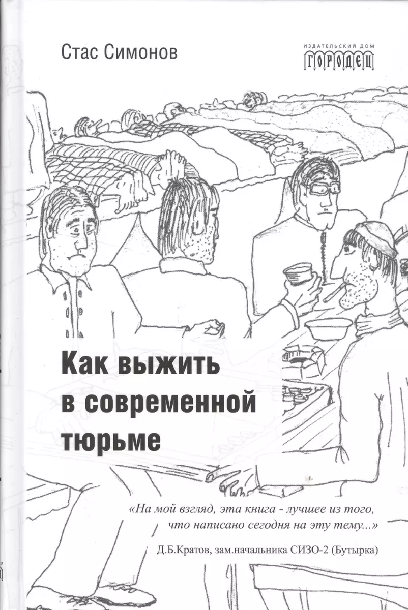 Как выжить в современной тюрьме. - Часть 1 - купить книгу с доставкой в  интернет-магазине «Читай-город». ISBN: 978-5-99-061402-4