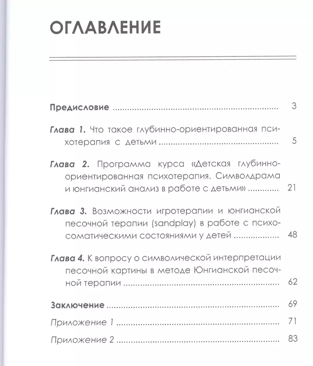 Детская аналитическая психология:практические материалы по детской  глубинно-ориентир.психоте - купить книгу с доставкой в интернет-магазине  «Читай-город». ISBN: 978-5-90-681534-7