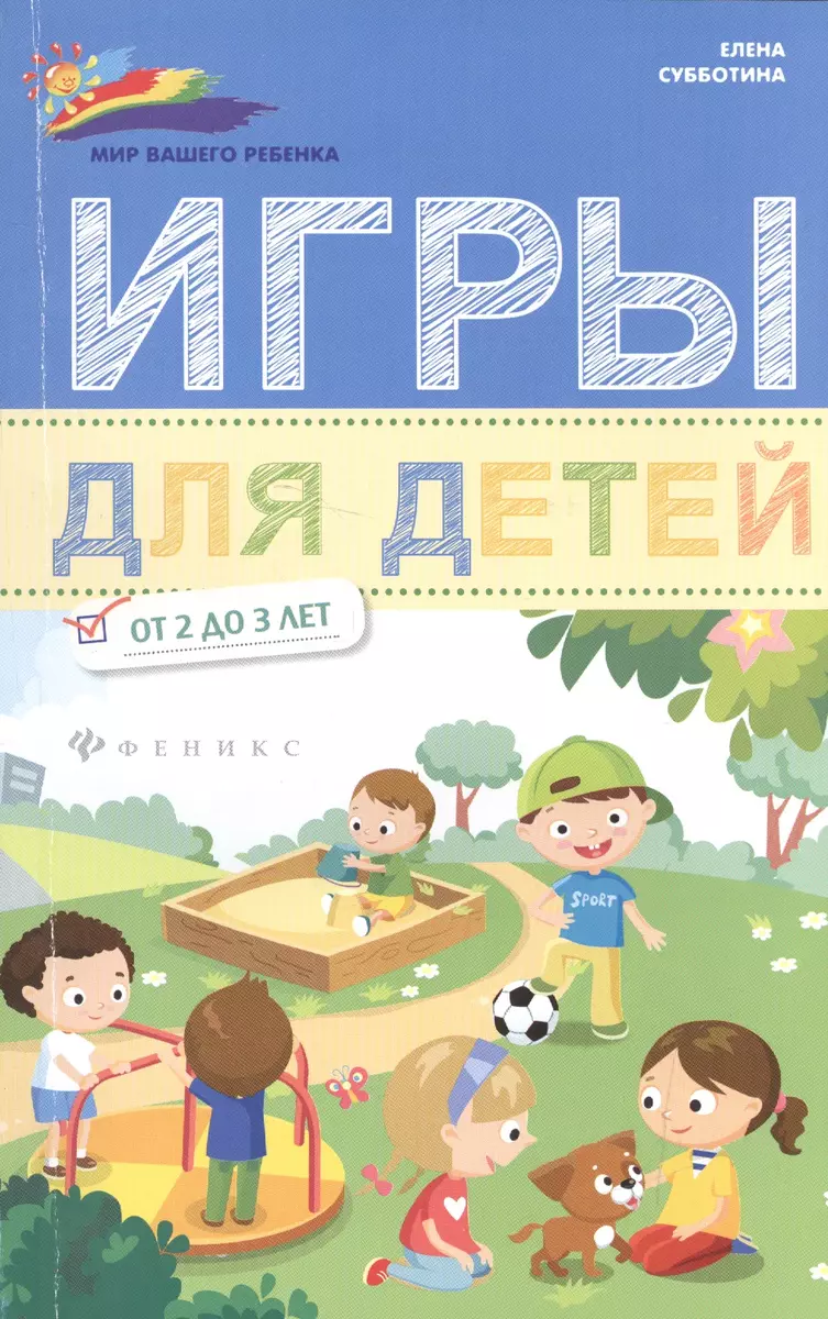 Игры для детей от 2 до 3 лет (Елена Субботина) - купить книгу с доставкой в  интернет-магазине «Читай-город». ISBN: 978-5-22-228937-2