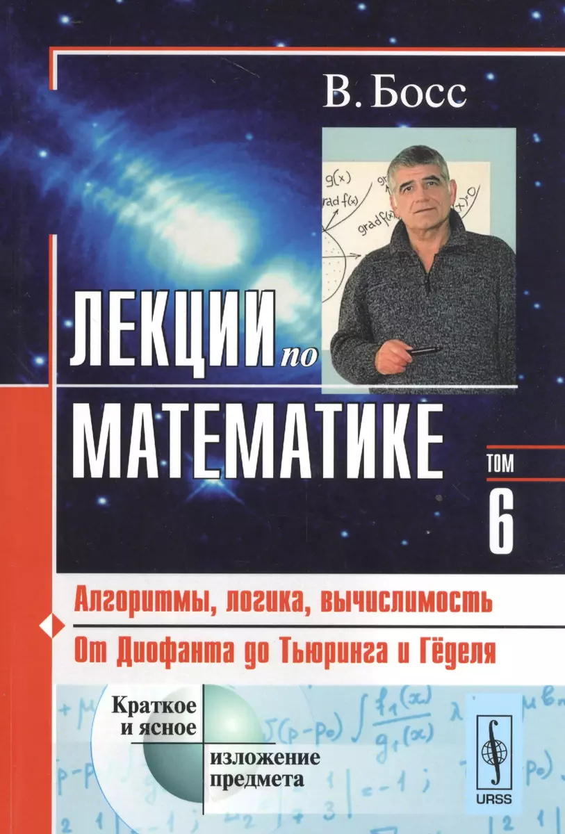 Лекции по математике. Т. 6: Алгоритмы, логика, вычислимость. От Диофанта до  Тьюринга и Гёделя: Учебное пособие (Валерий Босс) - купить книгу с  доставкой в интернет-магазине «Читай-город». ISBN: 978-5-97-107713-8