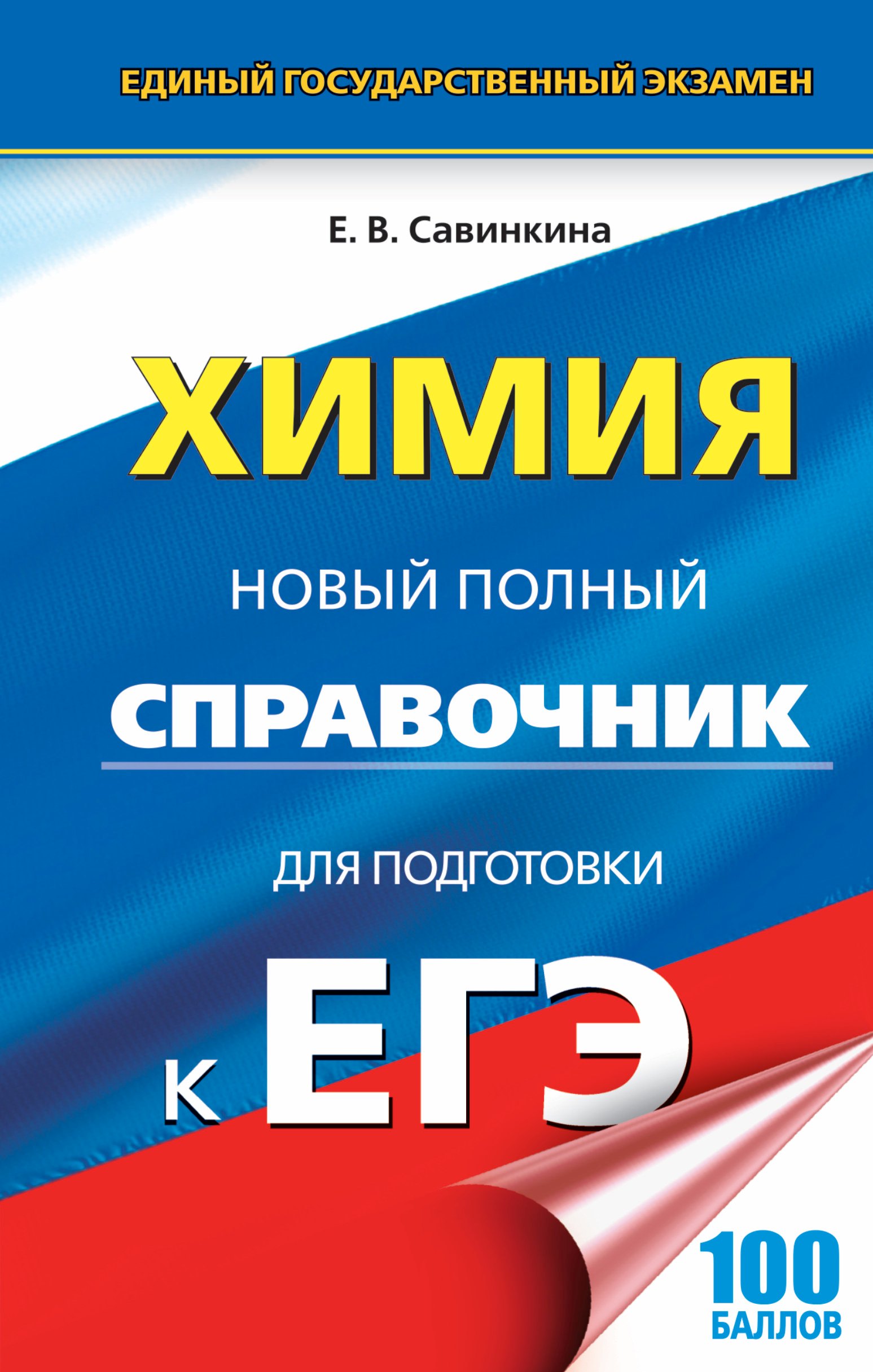 

ЕГЭ. Химия. Новый полный справочник для подготовки к ЕГЭ