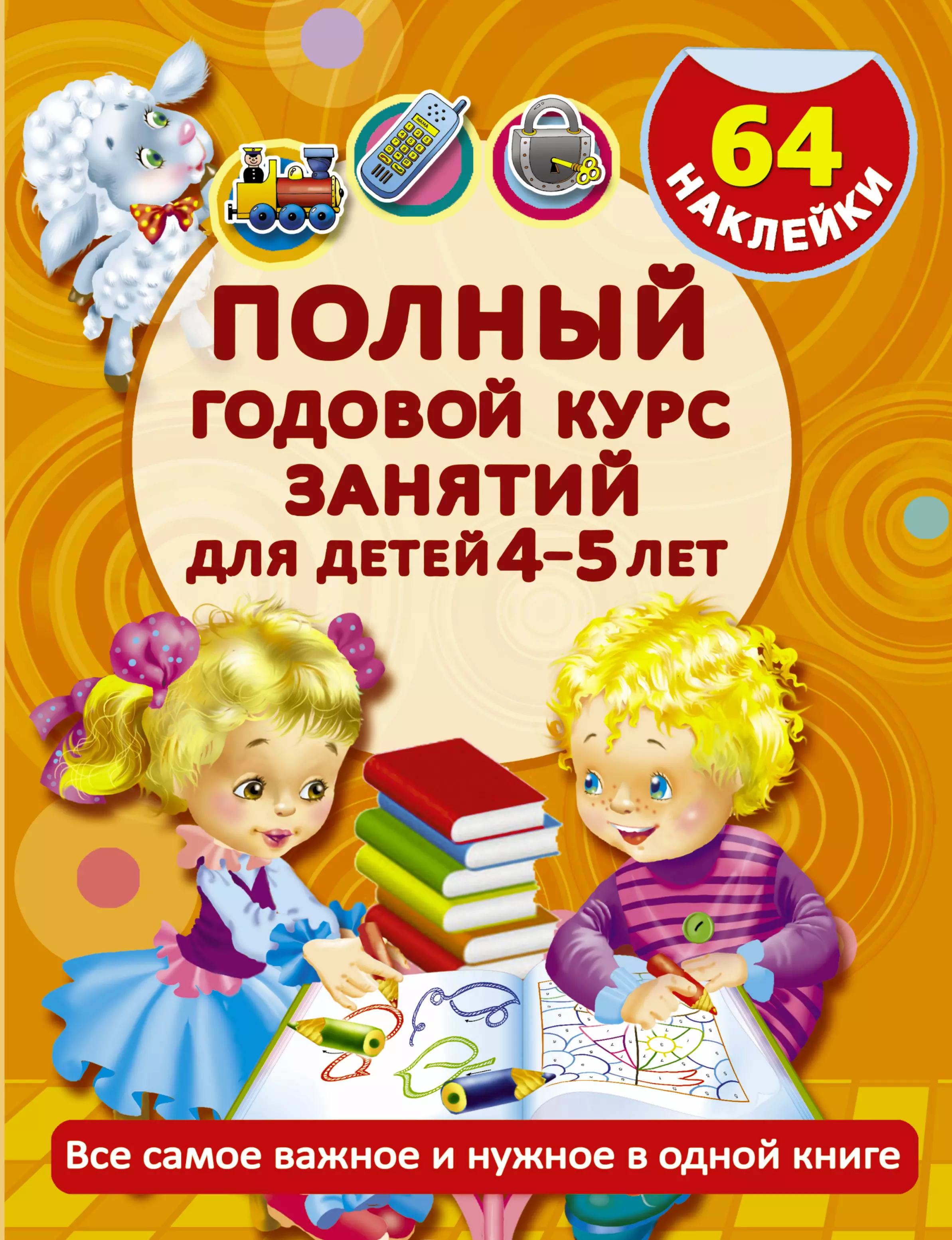 Матвеева Анна Сергеевна Полный годовой курс занятий для детей 4-5 года с наклейками
