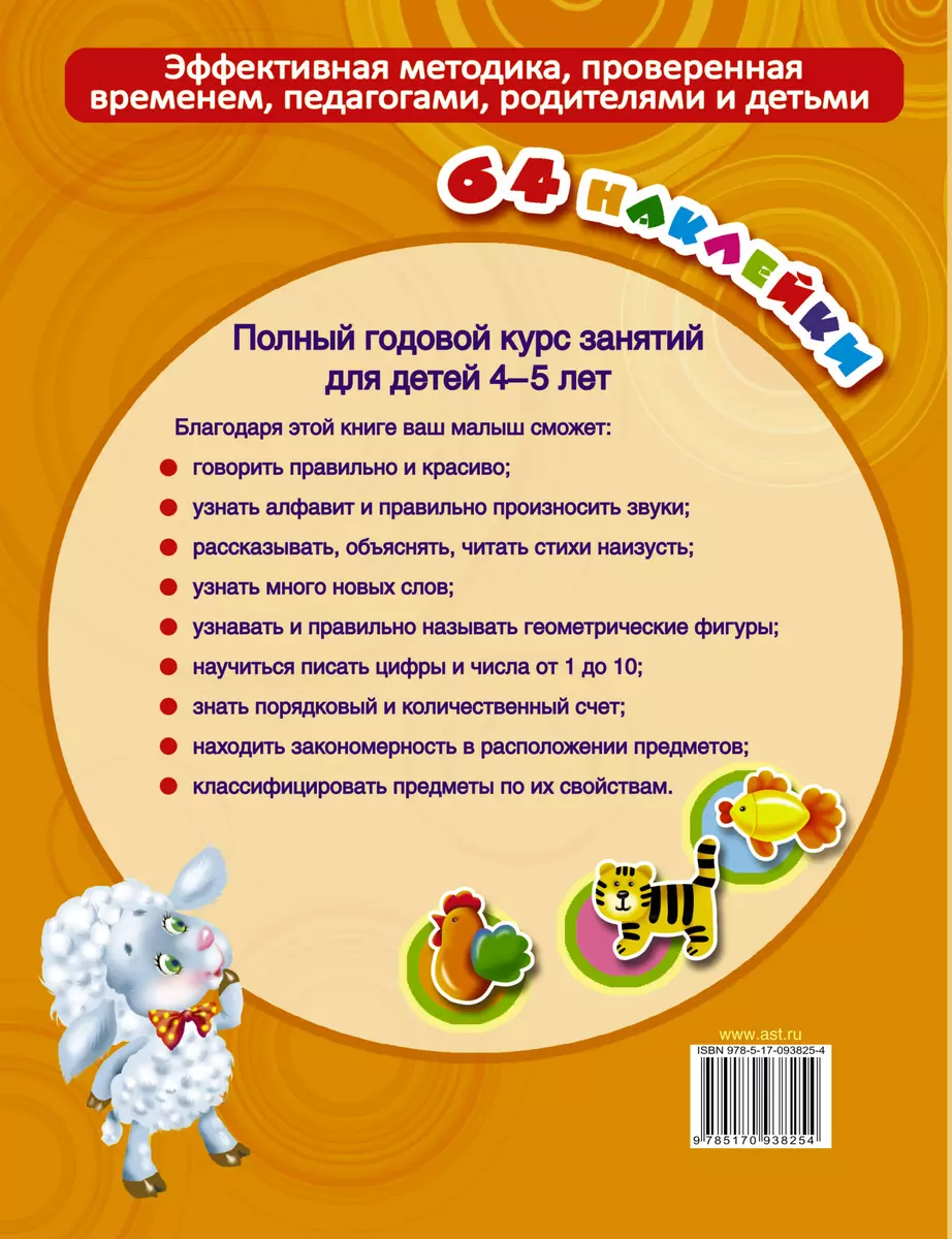 Полный годовой курс занятий для детей 4-5 года с наклейками (Анна Матвеева)  - купить книгу с доставкой в интернет-магазине «Читай-город». ISBN: 978-5 -17-093825-4