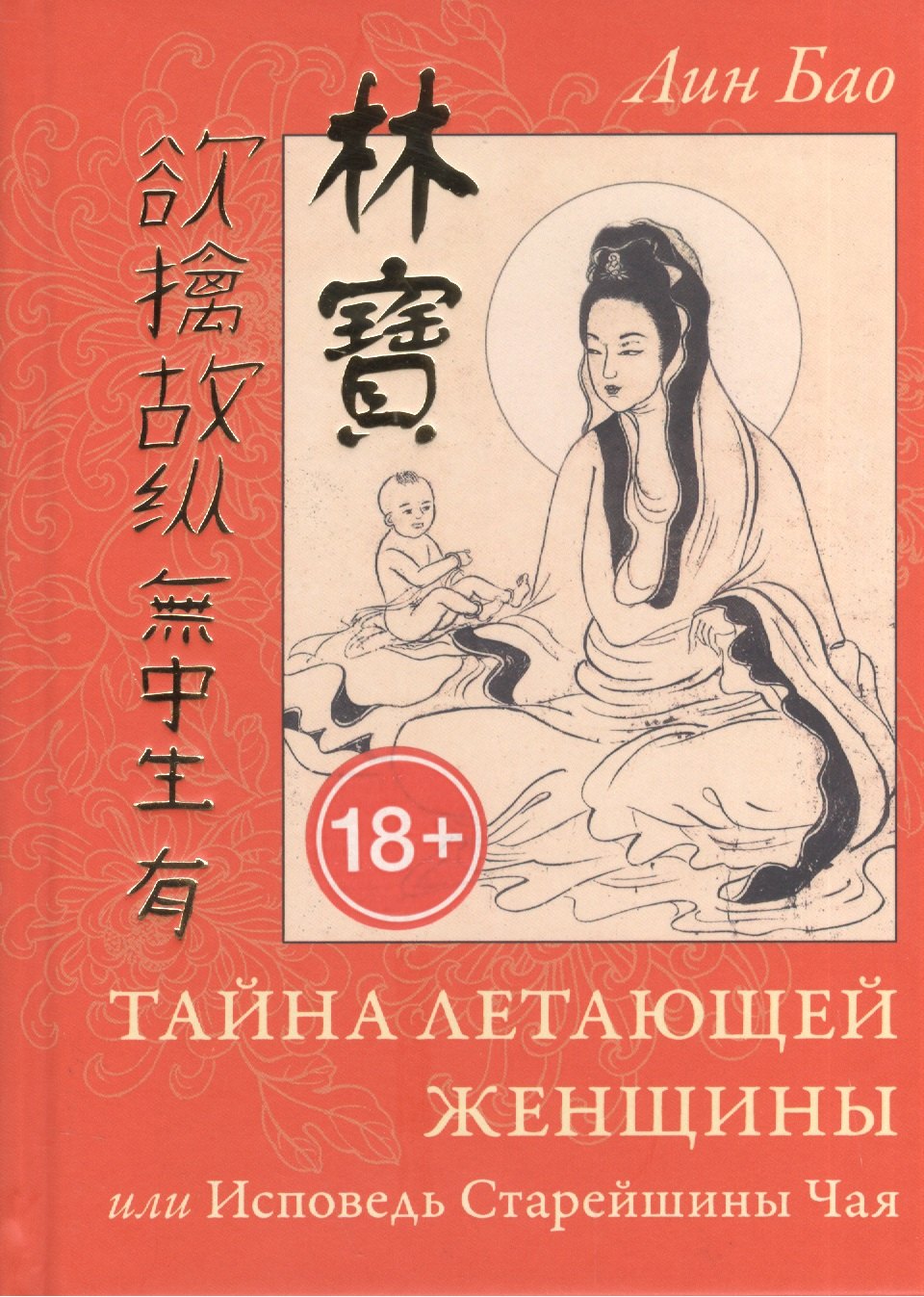 

Бао Тайна летающей женщины, или Исповедь Старейшины Чая
