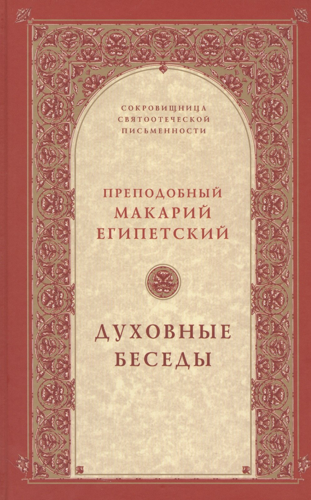 

Духовные беседы. 2-е изд