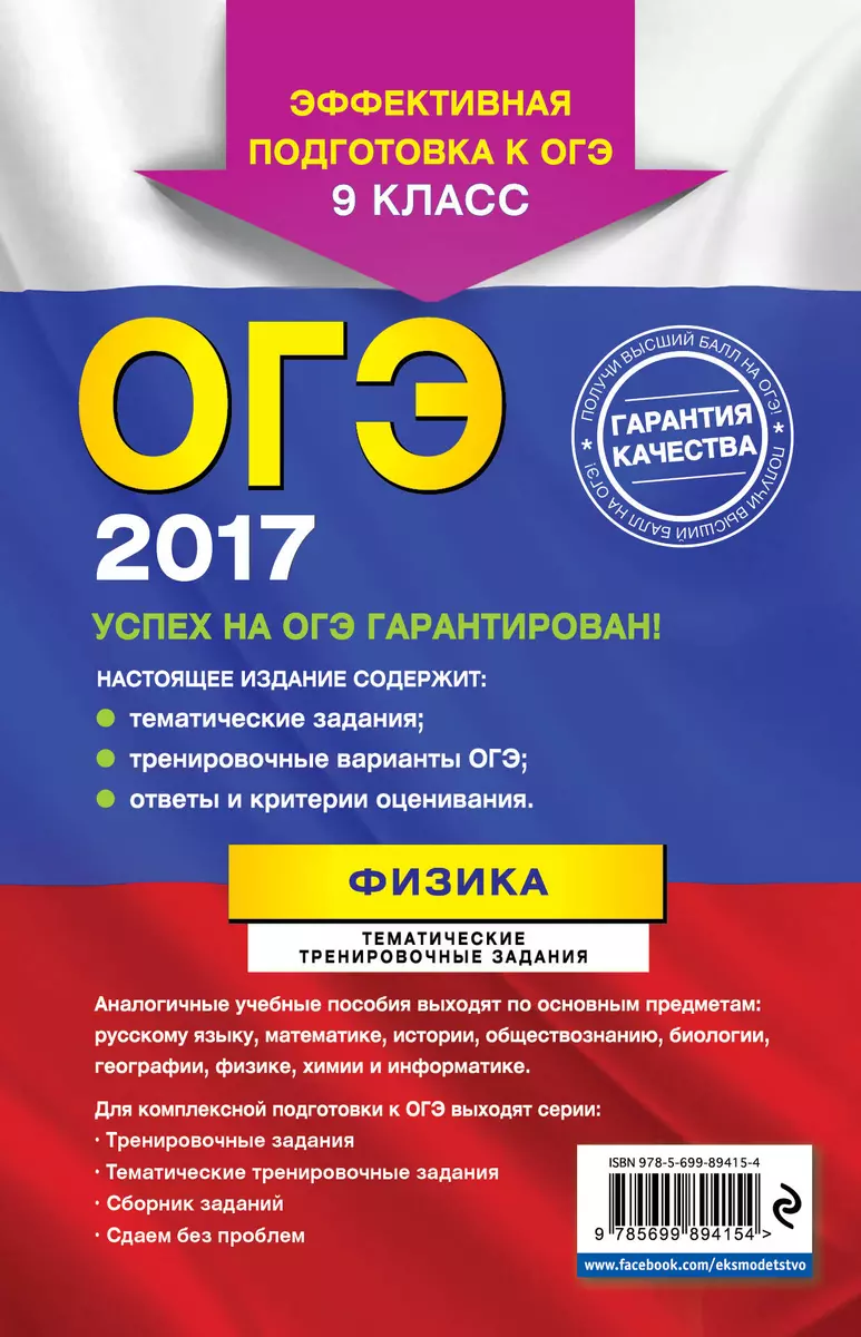 ОГЭ-2017.Физика.Тематические тренировочные задания 9 кл. - купить книгу с  доставкой в интернет-магазине «Читай-город». ISBN: 978-5-69-989415-4