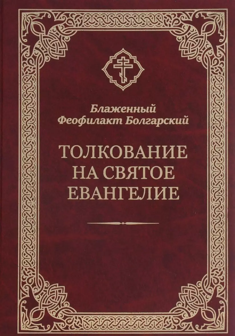 блаженный феофилакт болгарский толкование на евангелие комплект из 4 х книг Феофилакт Болгарский Толкование на Святое Евангелие
