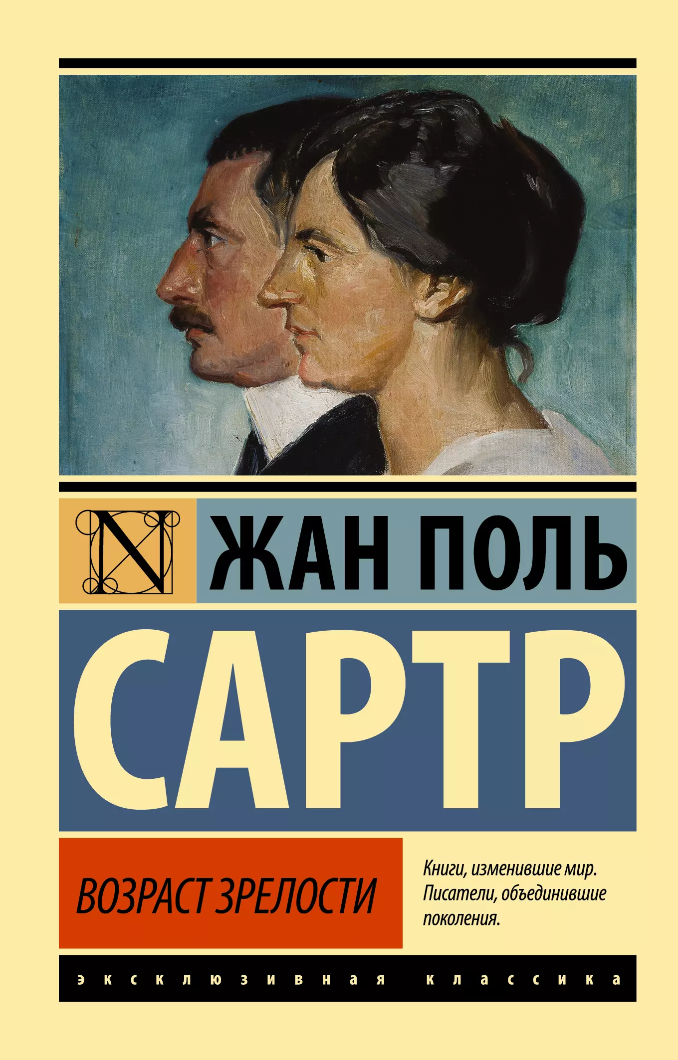 Сартр Жан Поль - Возраст зрелости