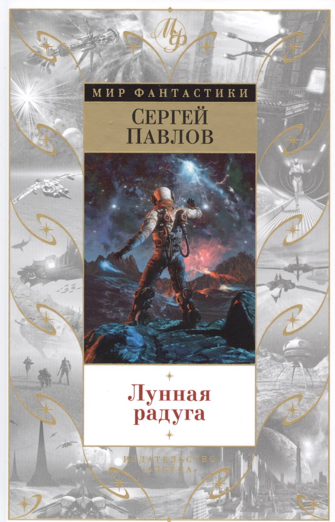 

Лунная радуга