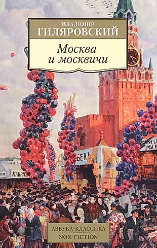 Москва и москвичи — 2533491 — 1