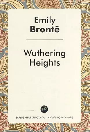 Wuthering Heights = Грозовой перевал: роман на англ.яз. — 2533520 — 1