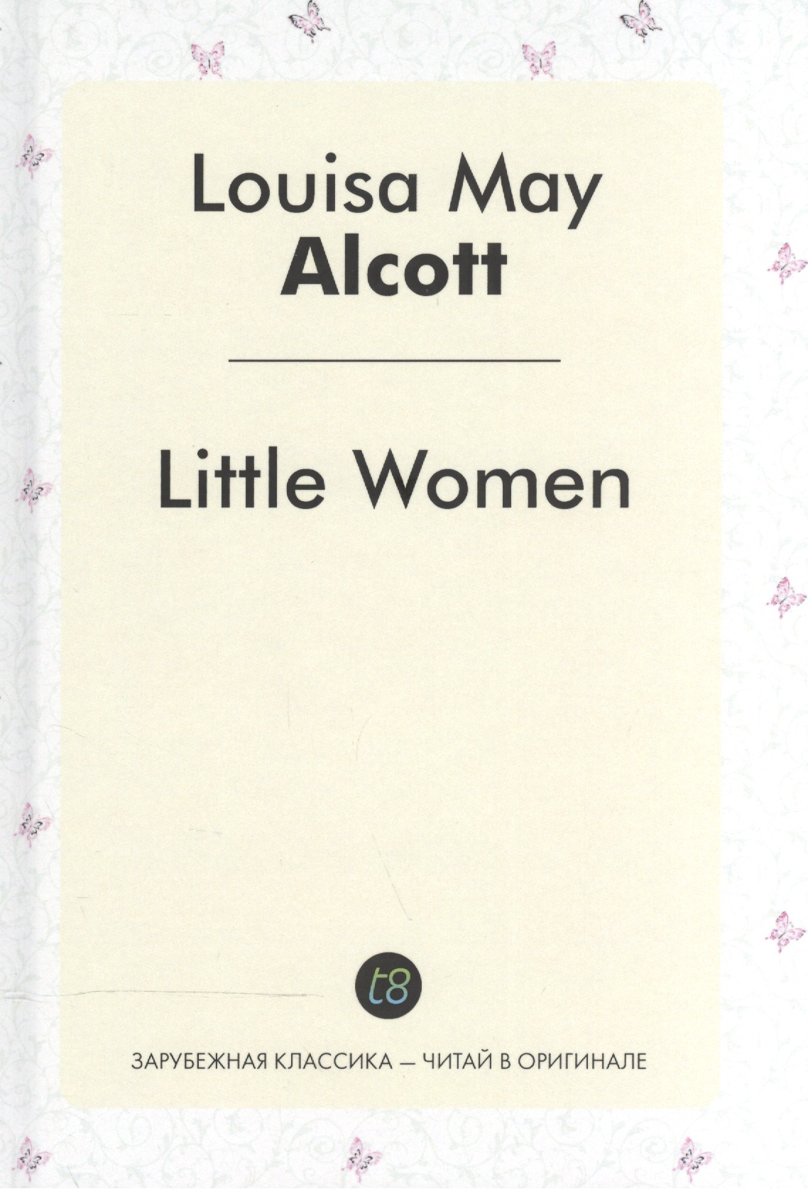 Олкотт Луиза Мэй Little Women = Маленькие женщины: роман на англ.яз.
