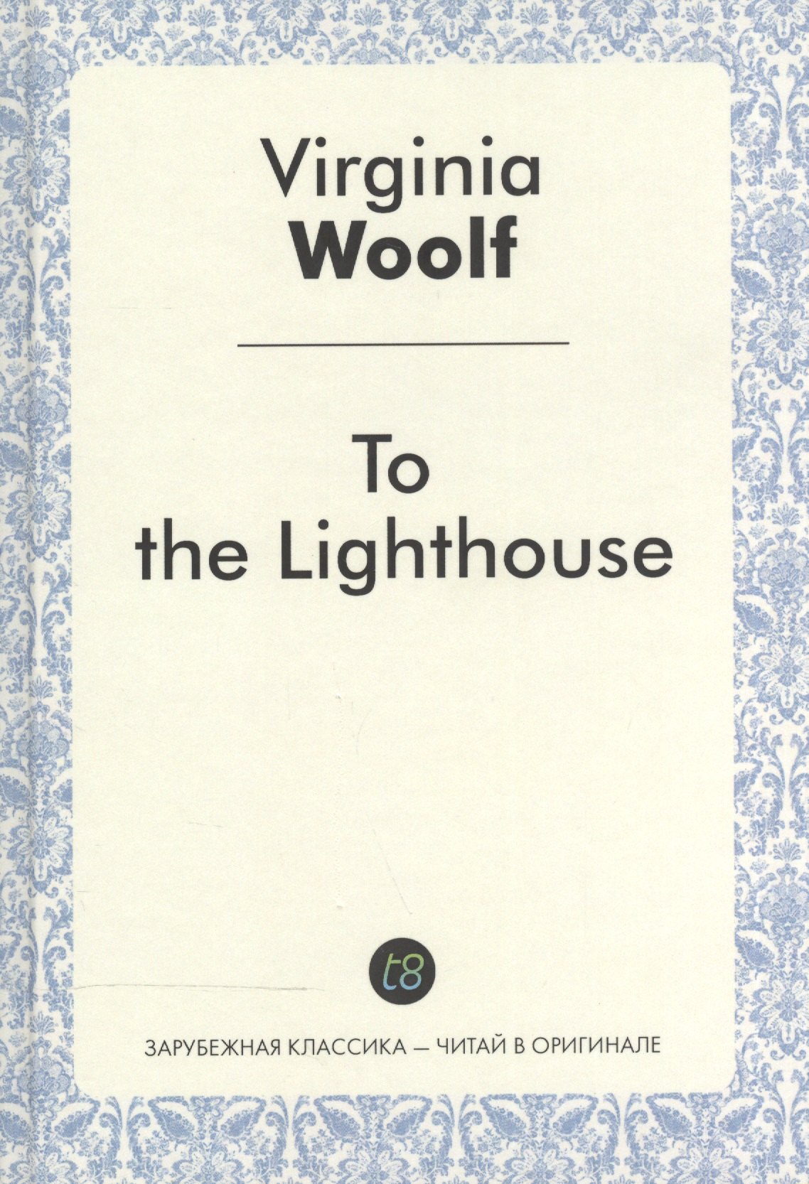 

To the Lighthouse = На маяк: роман на англ.яз