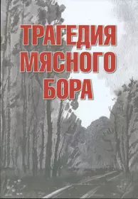 Про битвы и сражения (310058) купить по низкой цене в интернет-магазине  «Читай-город»