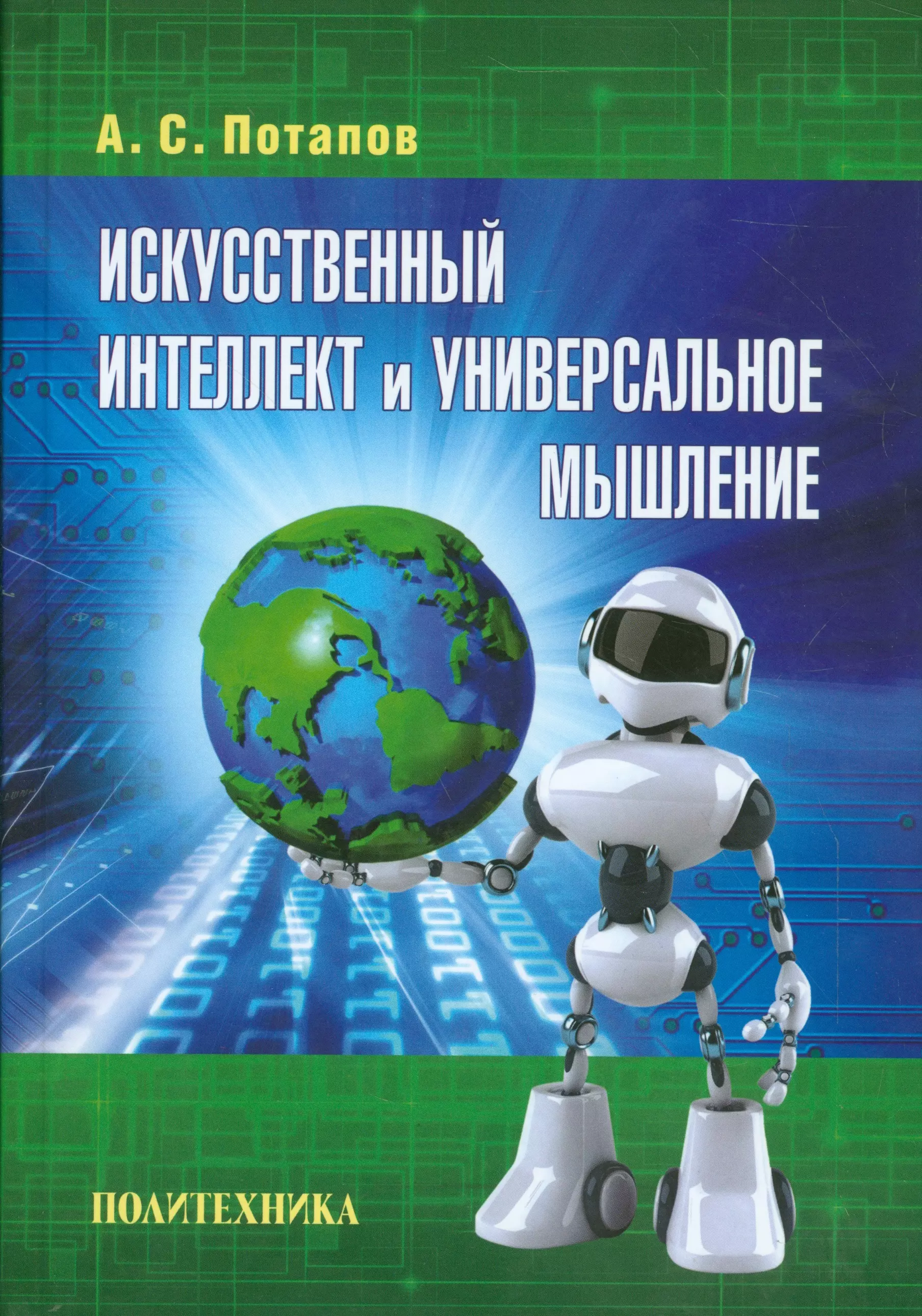 Потапов Алексей Сергеевич - Искусственный интеллект и универсальное мышление