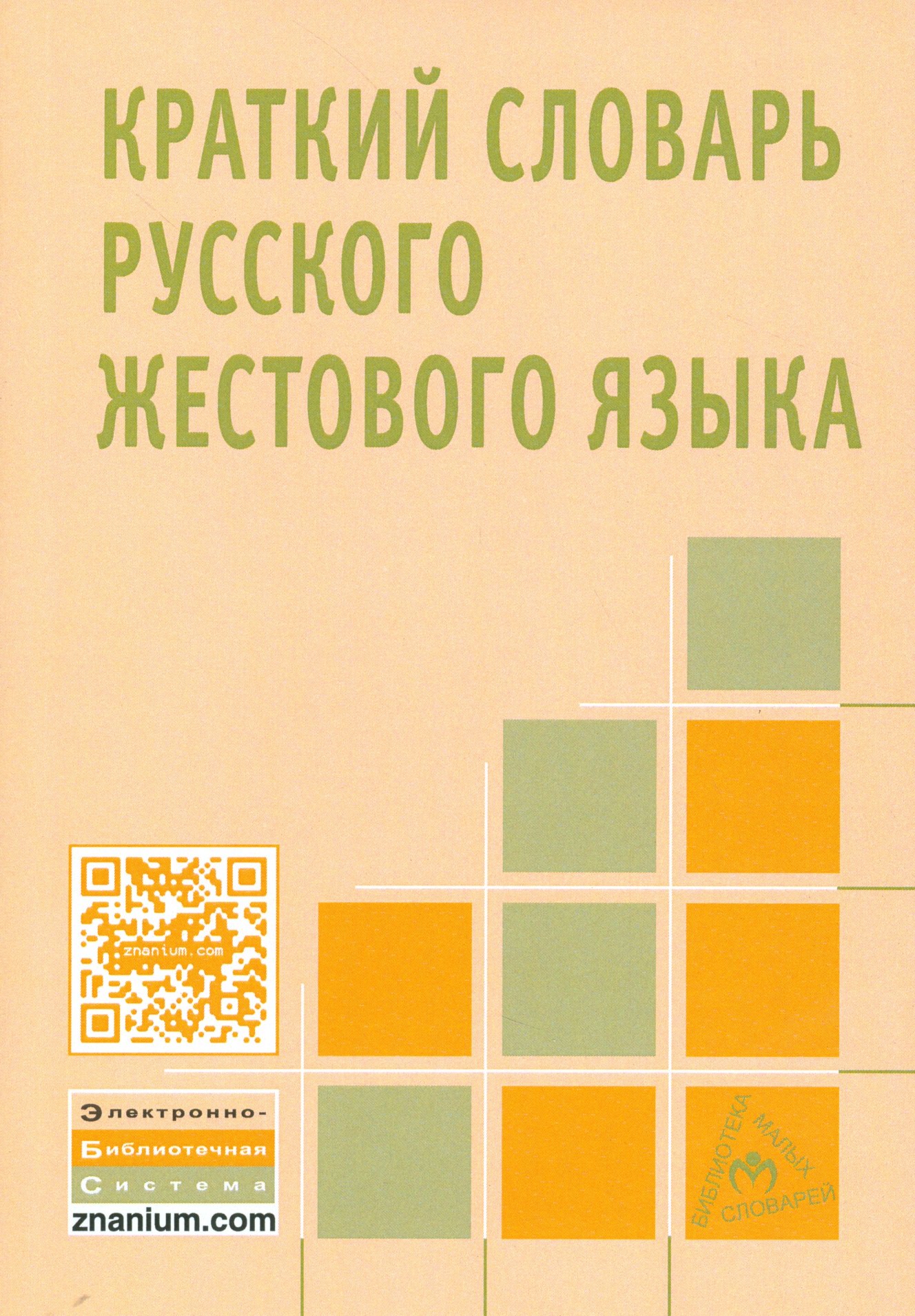 

Краткий словарь русского жестового языка