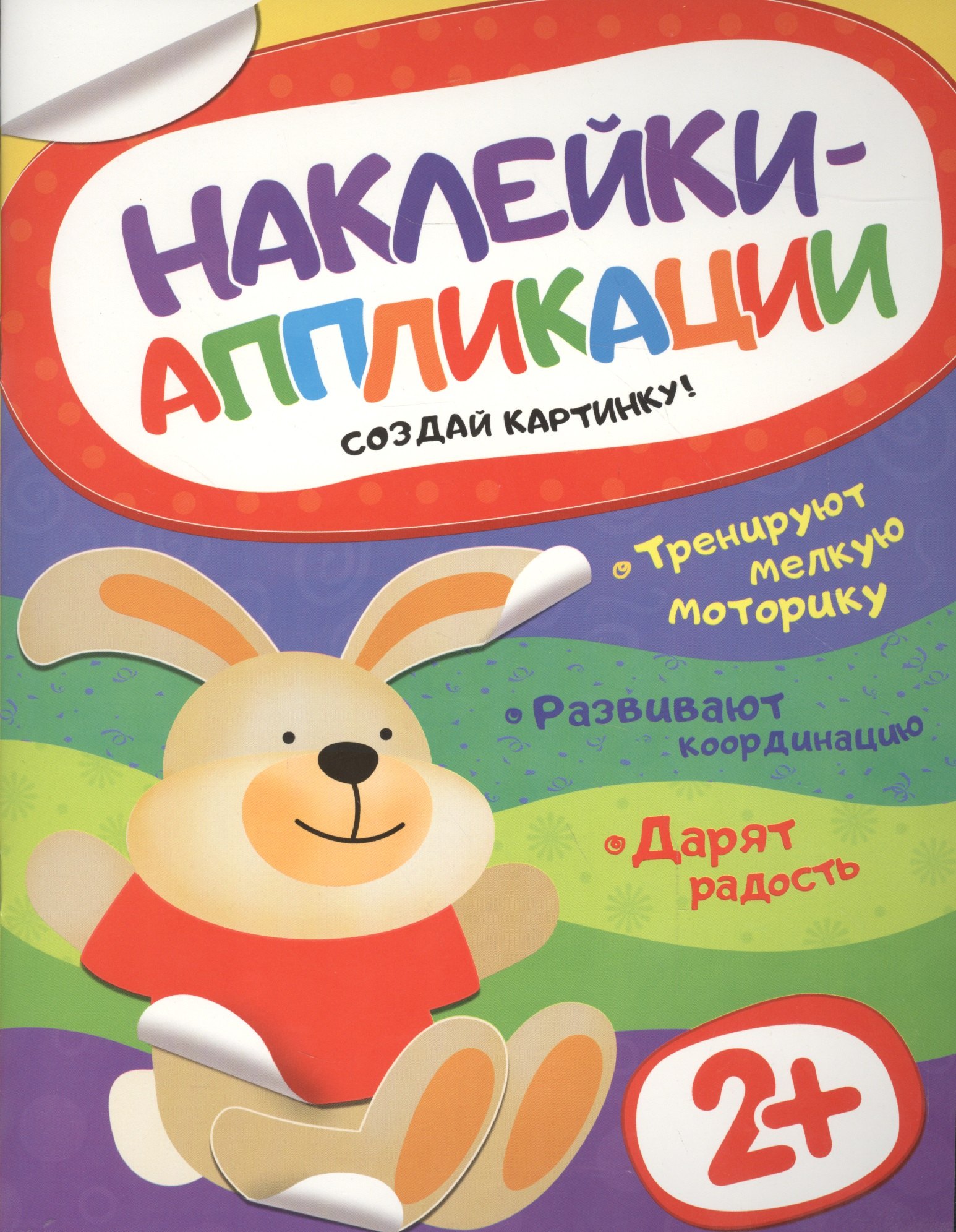 

Наклейки-аппликации. Зайчик