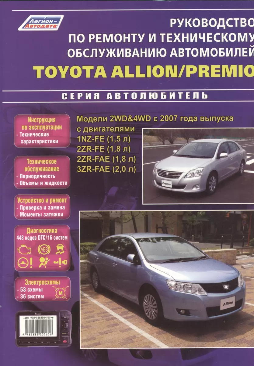 Toyota Allion Premio Модели 2WD&4WD с 2007 г. вып. с двигат. 1NZ-FE (1,5  л.) (мАвтолюбитель) - купить книгу с доставкой в интернет-магазине  «Читай-город». ISBN: 978-5-88-850565-6