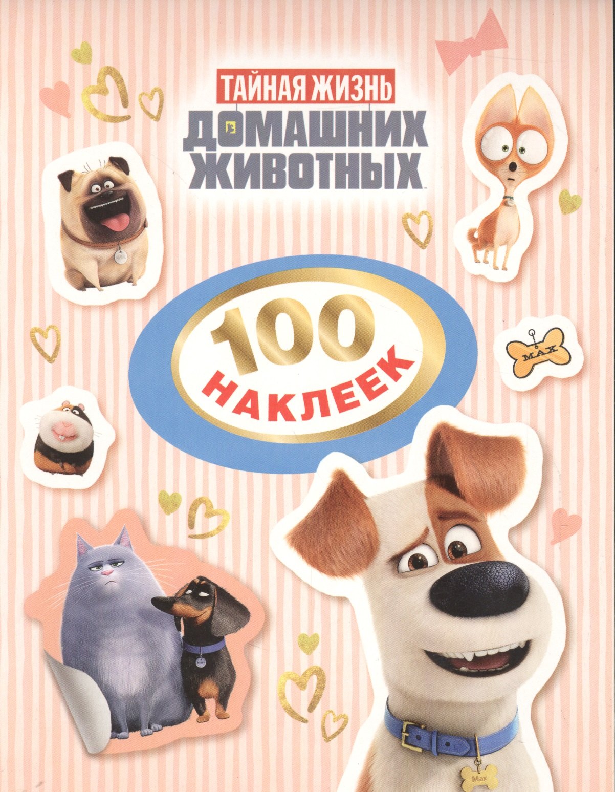 

Тайная жизнь домашних животны.100 наклеек (розов.)