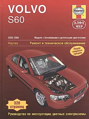 Volvo S60  2000-2008. Ремонт и техничекое обслуживание. — 2533702 — 1