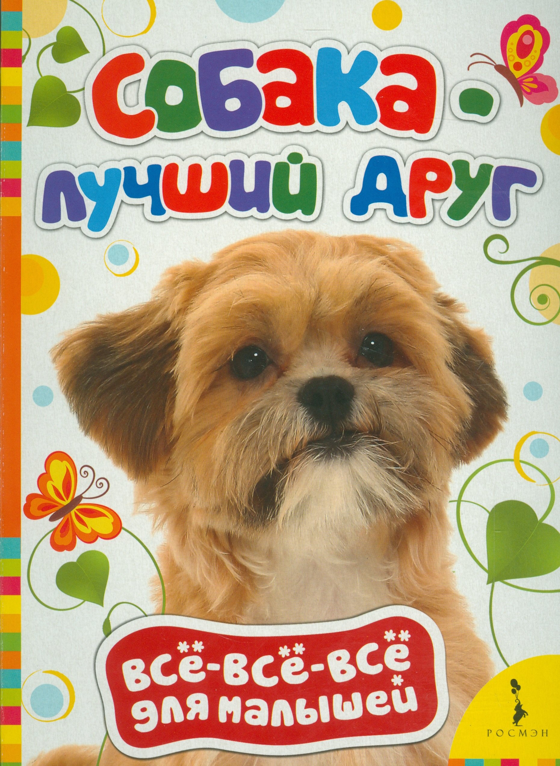 

Собака - лучший друг
