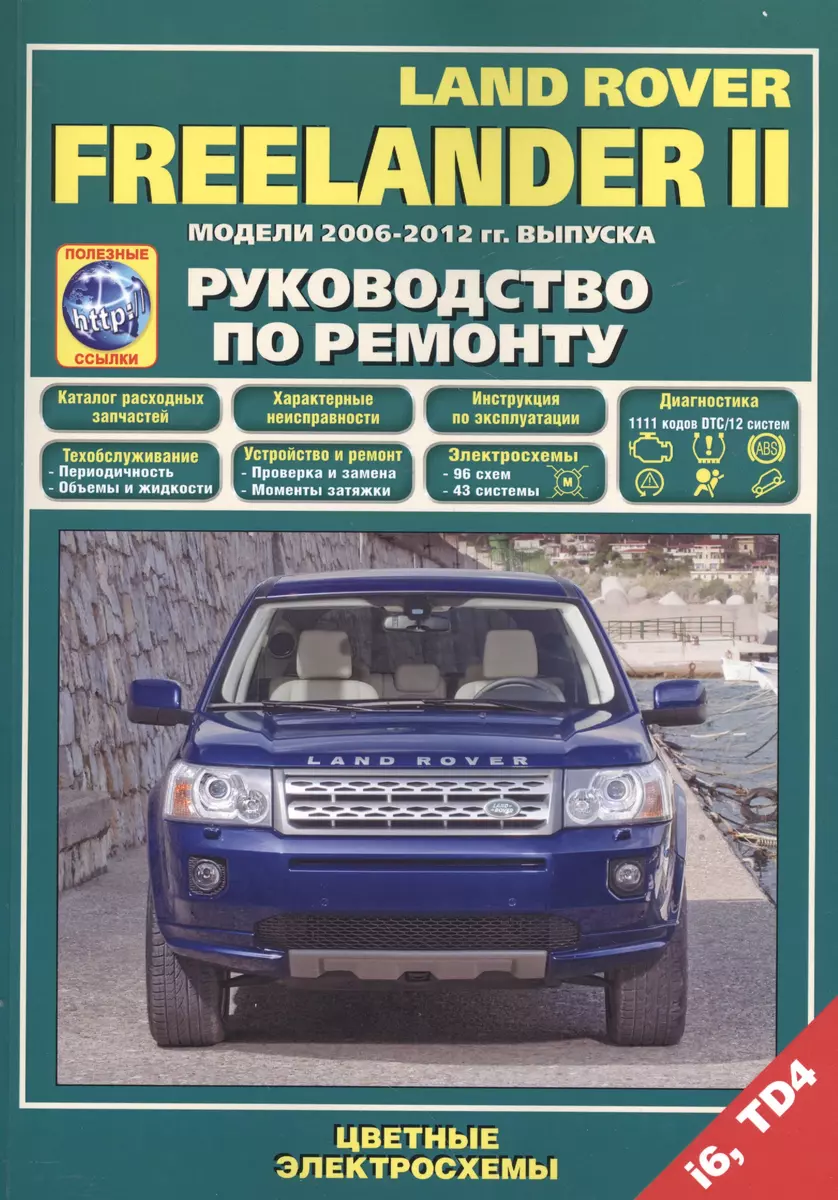 Land Rover Freelander 2 Модели 2006-2012 гг. вып. i6 TD4 Руководство по  ремонту… (м) (+ссылки) - купить книгу с доставкой в интернет-магазине  «Читай-город». ISBN: 978-5-88-850458-1