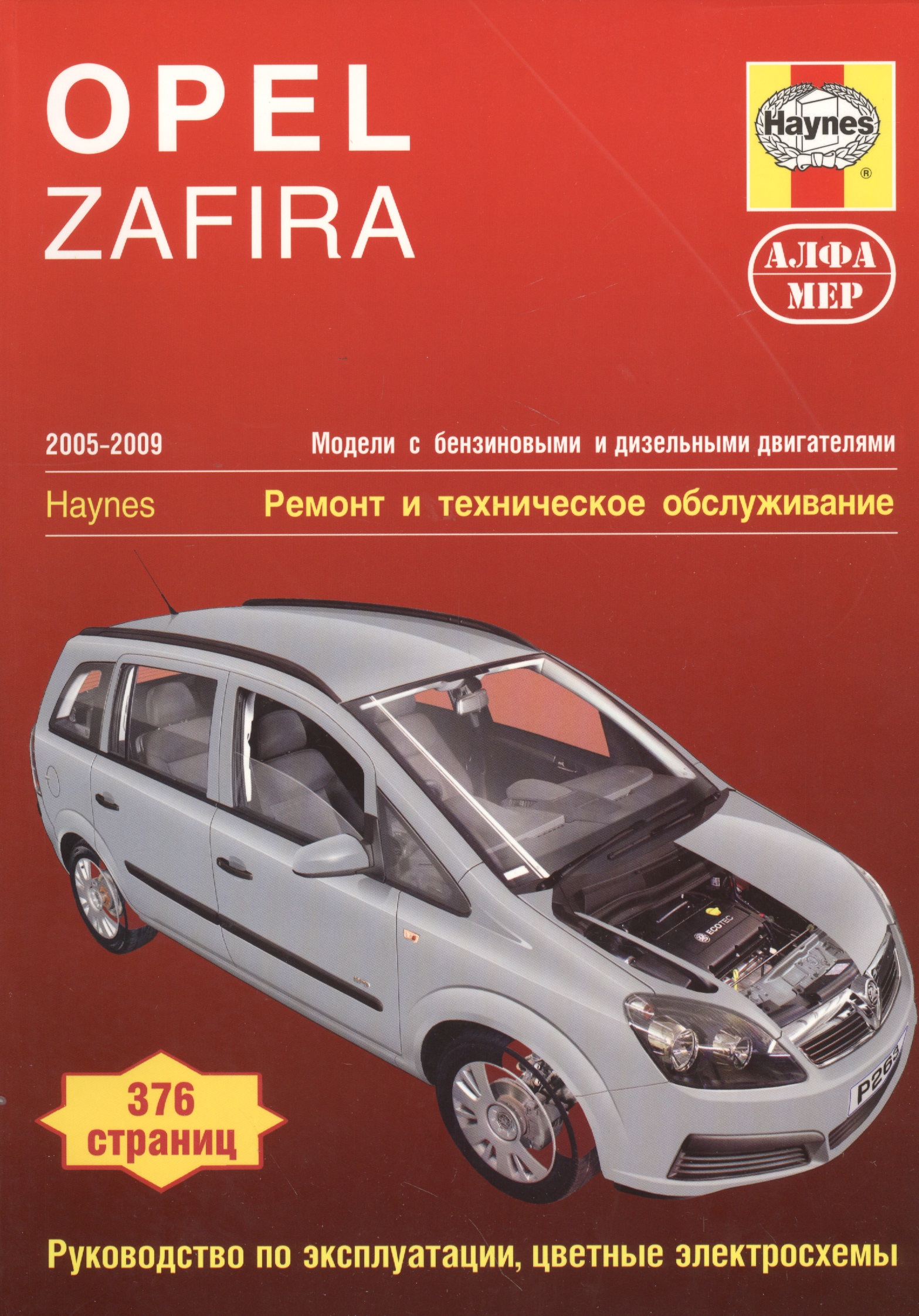 Opel Zafira 2005-2009 Мод. с бенз. и диз. двигат. Ремонт и т/о… (м) Мид автомобили opel astra g zafira а 1998 2006 эксплуатация обслуживание ремонт