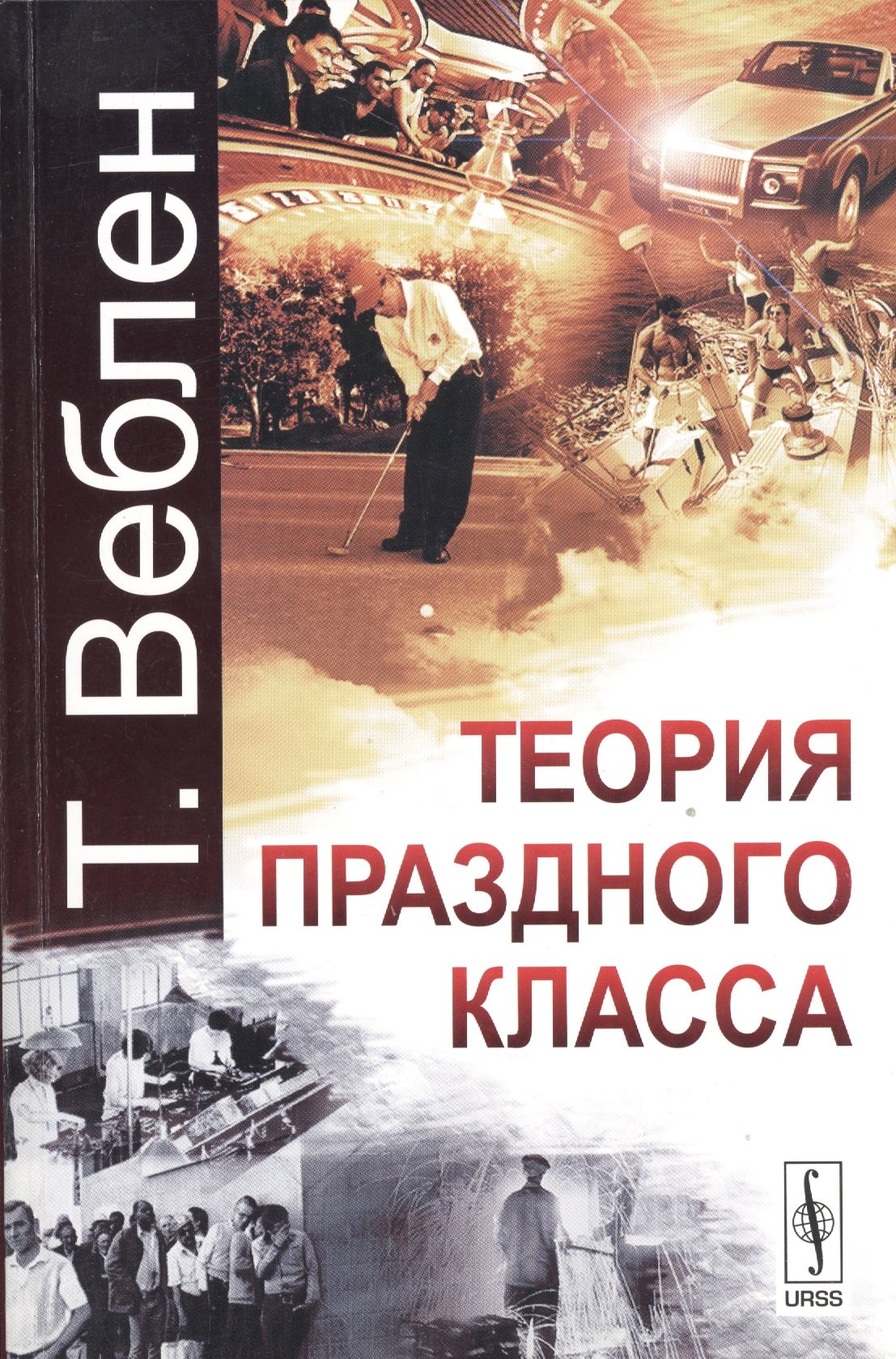 

Теория праздного класса. 5-е издание