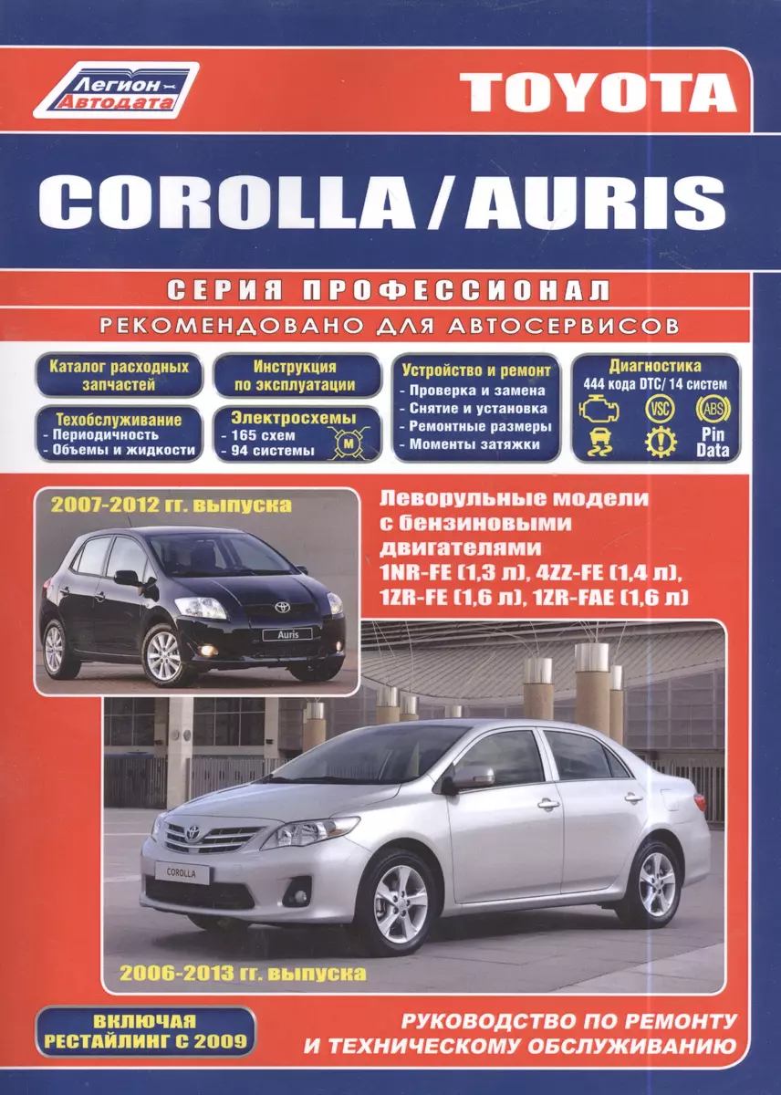 Руководство по ремонту и техническому обслуживанию автомобилей Corolla /  Auris. Леворульные модели бензиновыми двигателями 1NR-FE (1,3 л.), 4ZZ-FE  (1,4 л.), 1ZR-FE (1,6 л.) и 1ZR-FAE (1,6 л.). Включая рестайлинг с 2009  года -