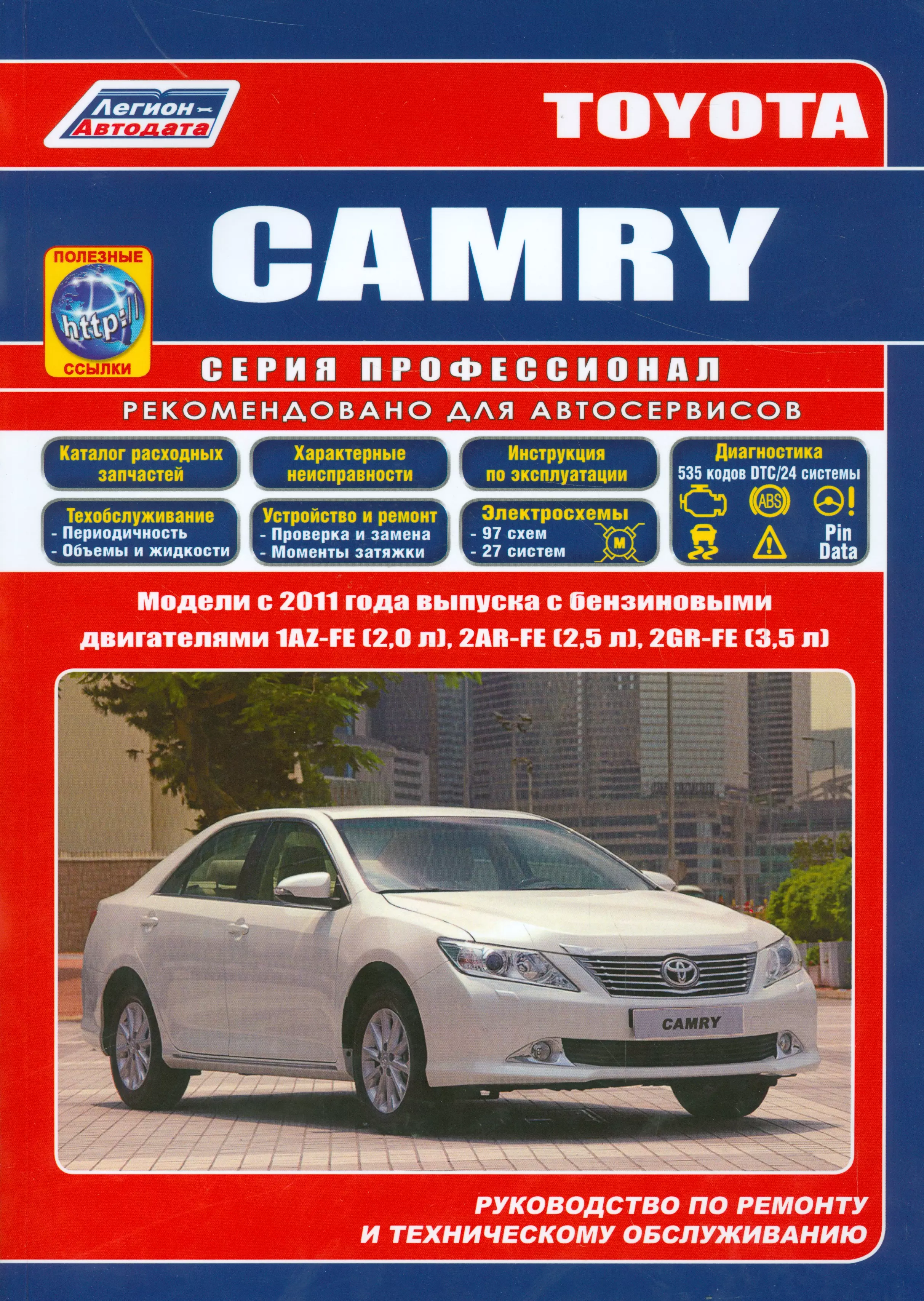 Toyota CAMRY. Модели c 2011 года выпуска c бензиновыми двигателями 1AZ-FE (2,0 л.), 2AR-FE (2,5 л.), 2GR-FE (3,5 л.). Руководство по ремонту и техническому обслуживанию (+ полезные ссылки) оптовая продажа корпус трансмиссионного клапана u660e с электромагнитным клапаном u660 u660e