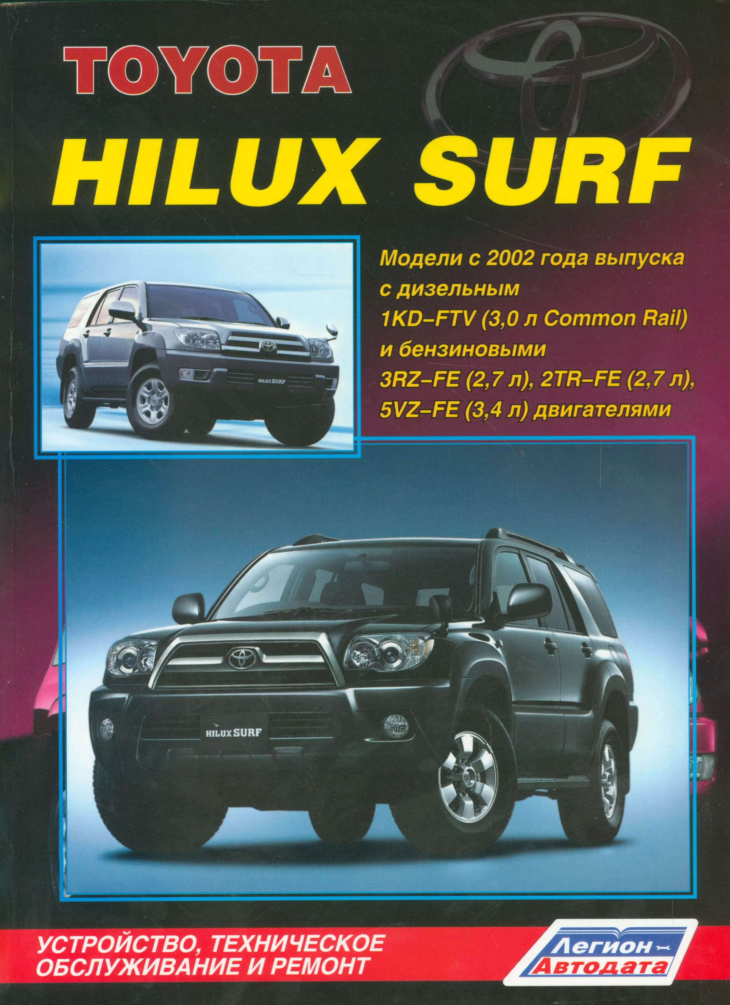 

Toyota HiLux Surf. Модели с 2002 года выпуска с дизельным 1KD-FTV (3,0 л. Common Rail) и бензиновыми 3RZ-FE (2,7 л.), 2TR-FE (2,7 л.) и 5VZ-FE (3,4 л.) двигателями. Устройство, техническое обслуживание и ремонт