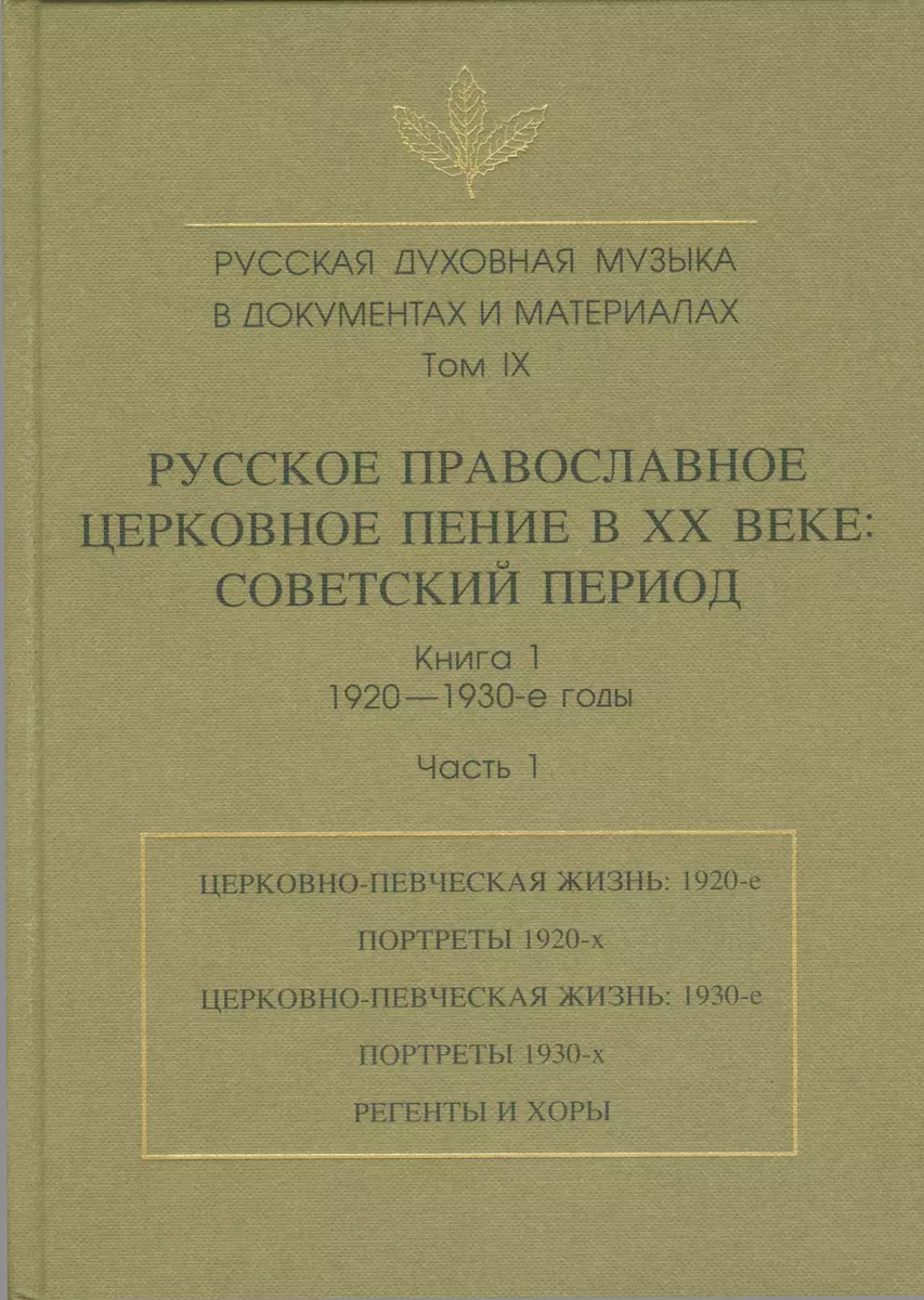 Русская духовная музыка в документах и материалах. Том IX. Русское  православное церковное пение в XX веке: советский период. книга 1.  1920-1930-е годы. Часть 1 - купить книгу с доставкой в интернет-магазине  «Читай-город».