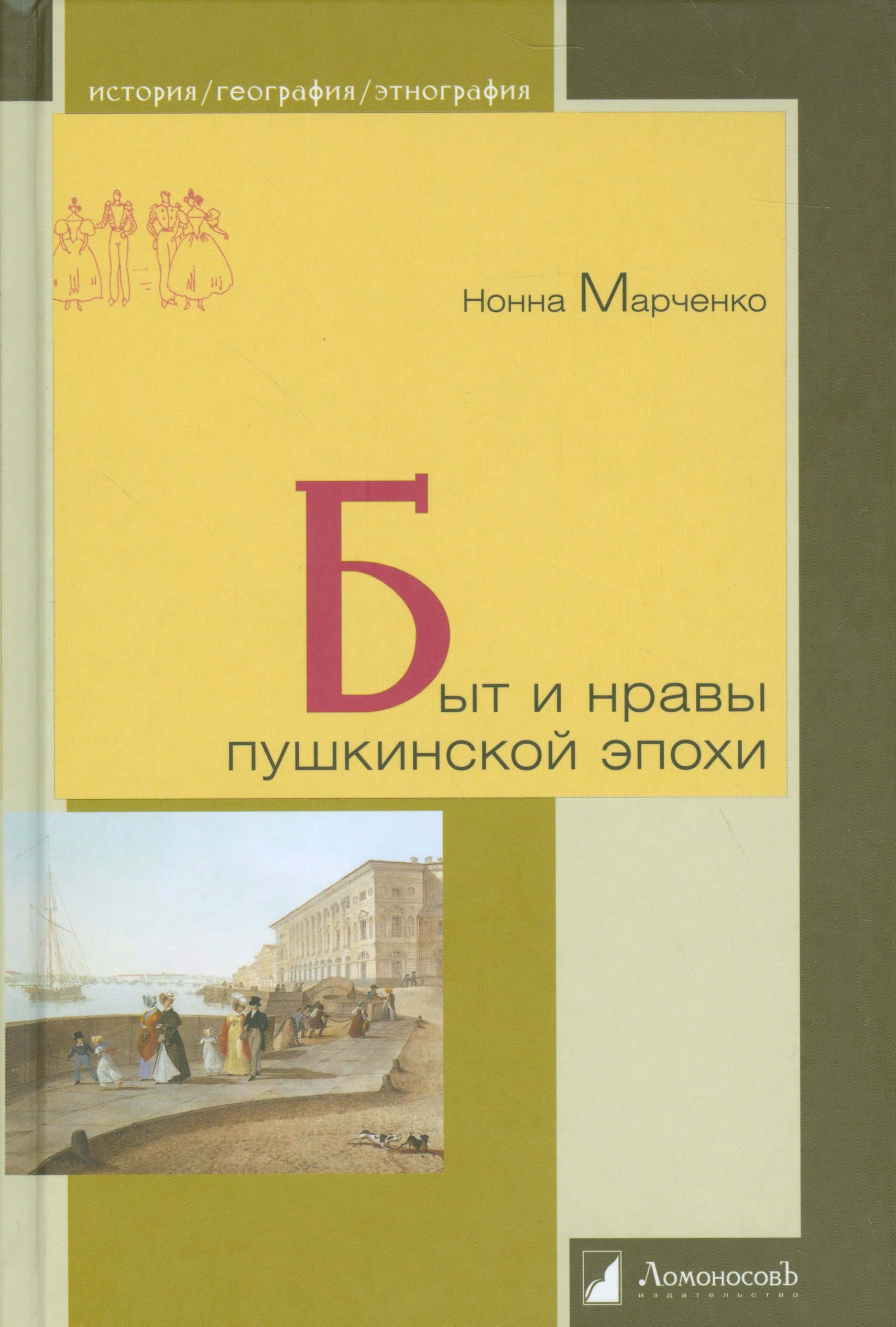 

Быт и нравы пушкинской эпохи