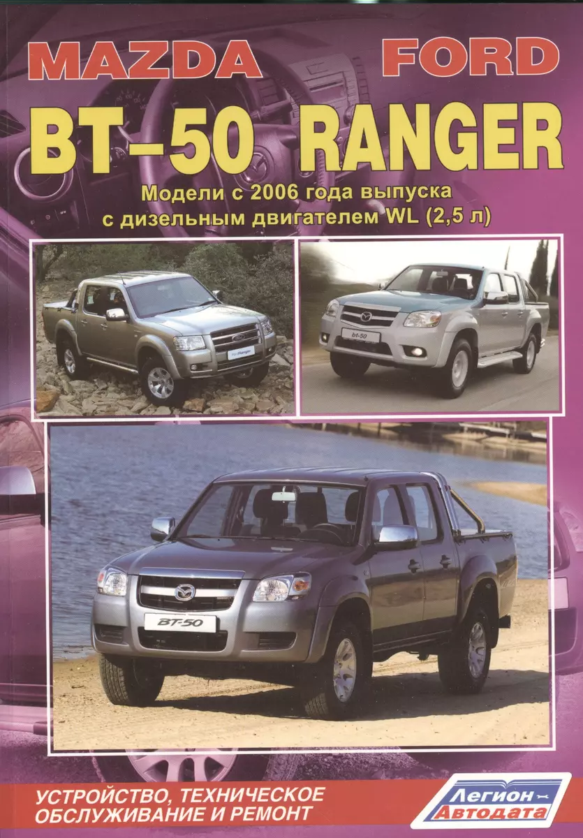 Mazda BT-50. Ford Ranger. Модели c 2006 года выпуска с дизельным двигателем  WL (2,5 л.). Устройство, техническое обслуживание и ремонт - купить книгу с  доставкой в интернет-магазине «Читай-город». ISBN: 978-5-88-850526-7