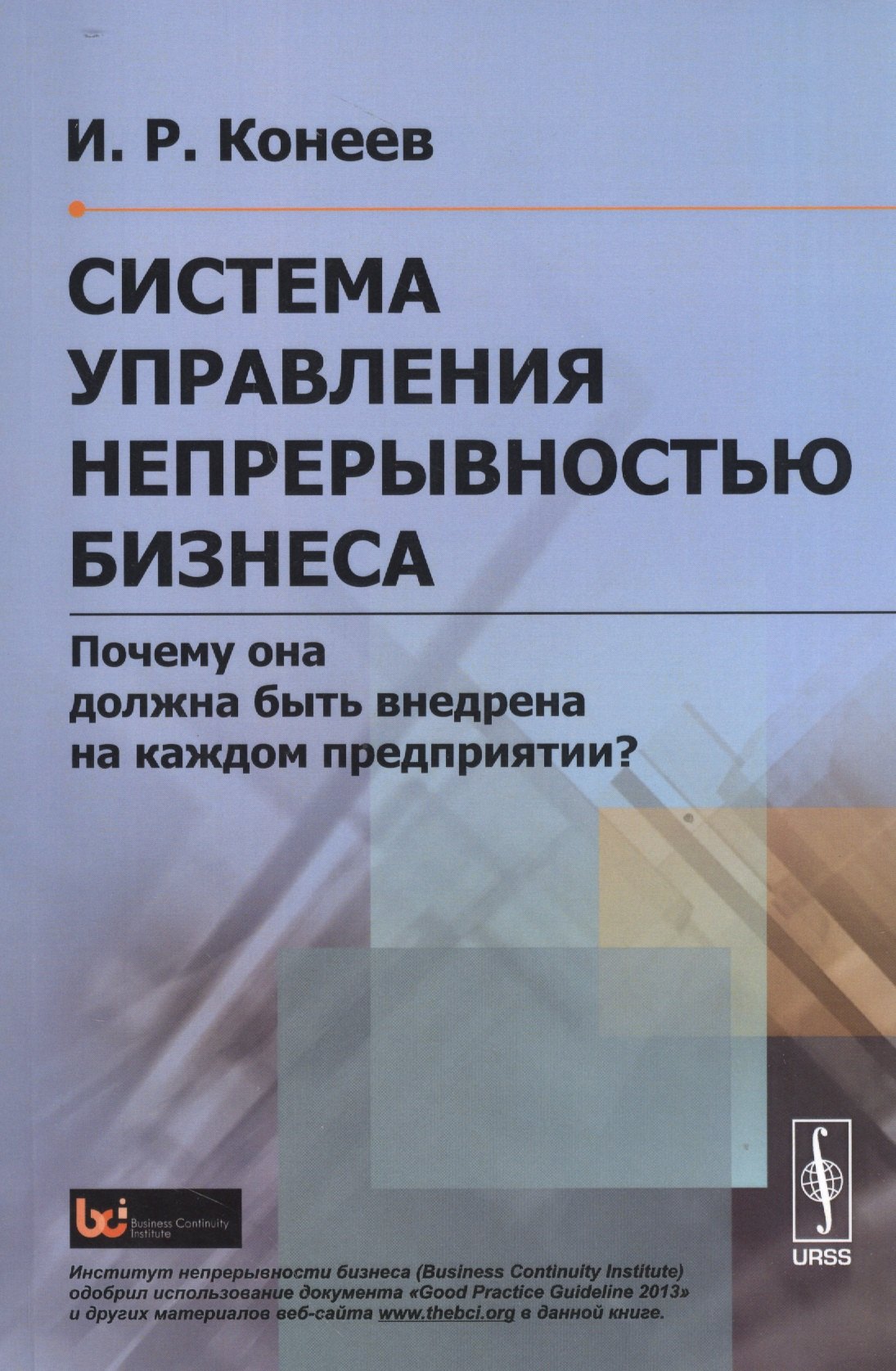 

Система управления непрерывностью бизнеса: Почему она должна быть внедрена на каждом предприятии